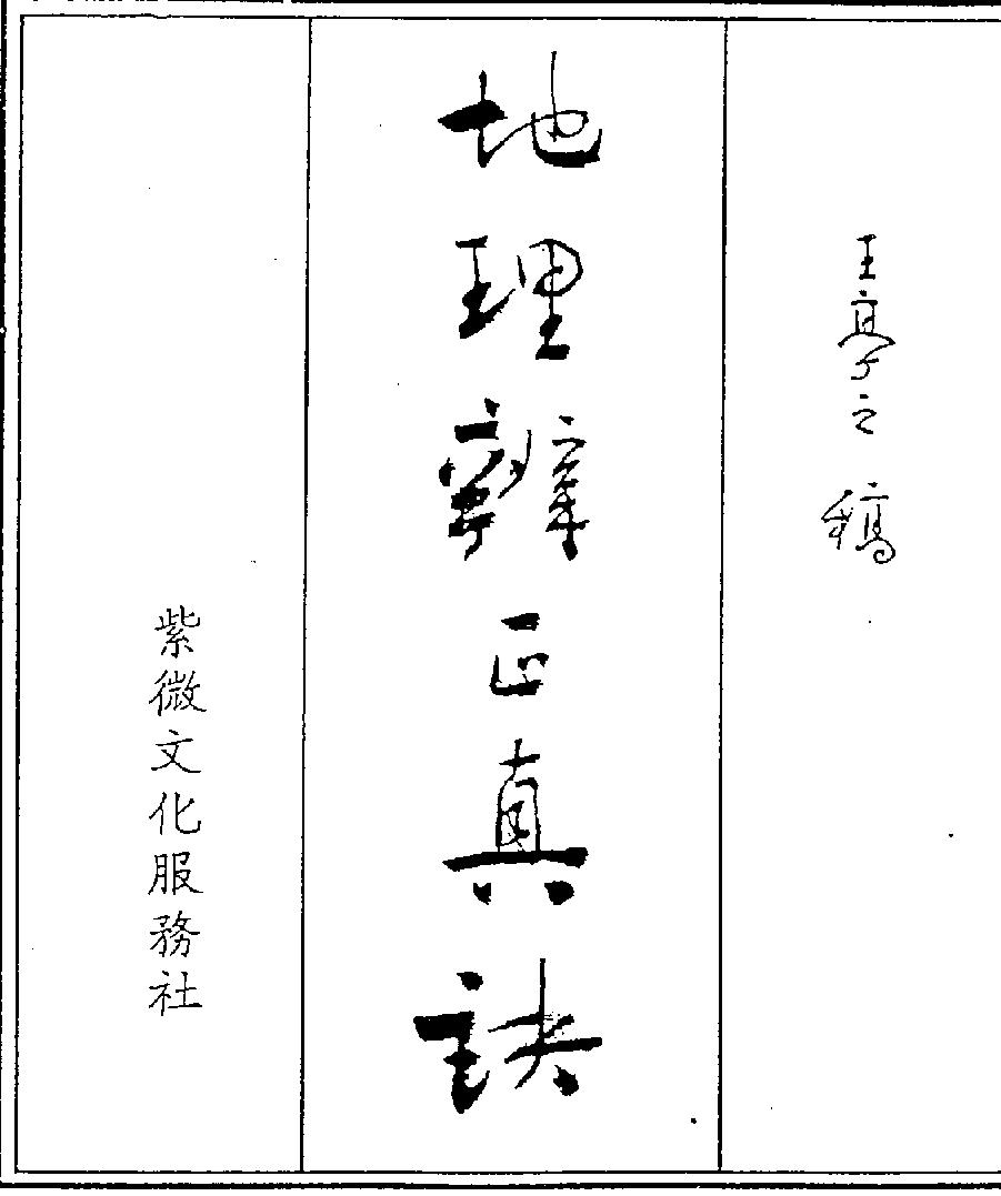 王亭之-地理辨正真訣下.pdf_第1页