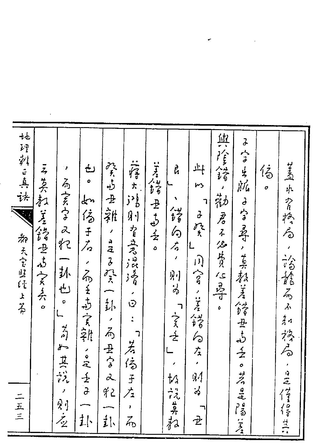 王亭之-地理辨正真訣下.pdf_第24页