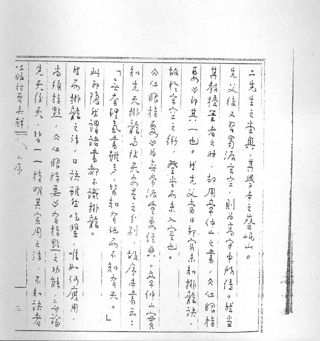 王亭之-心眼指要真解.pdf_第10页