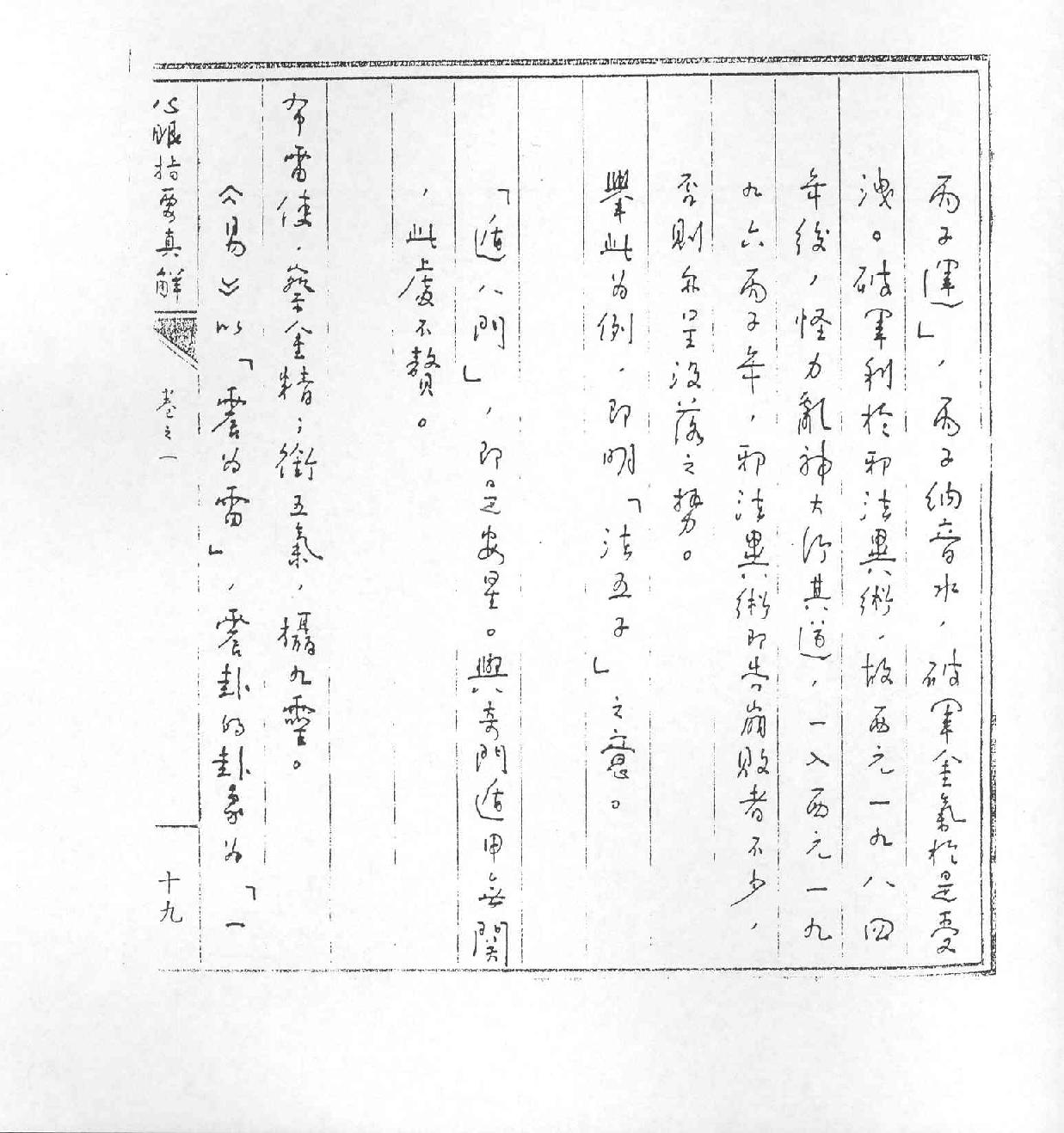 王亭之-心眼指要真解.pdf_第25页