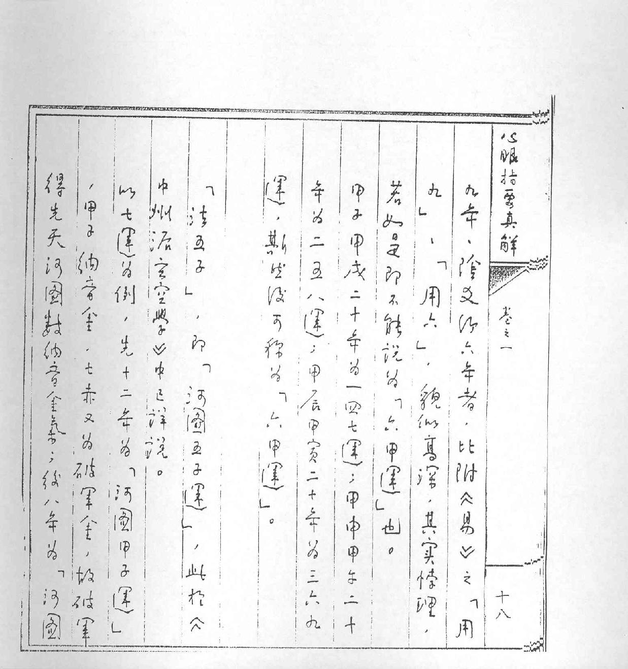 王亭之-心眼指要真解.pdf_第24页