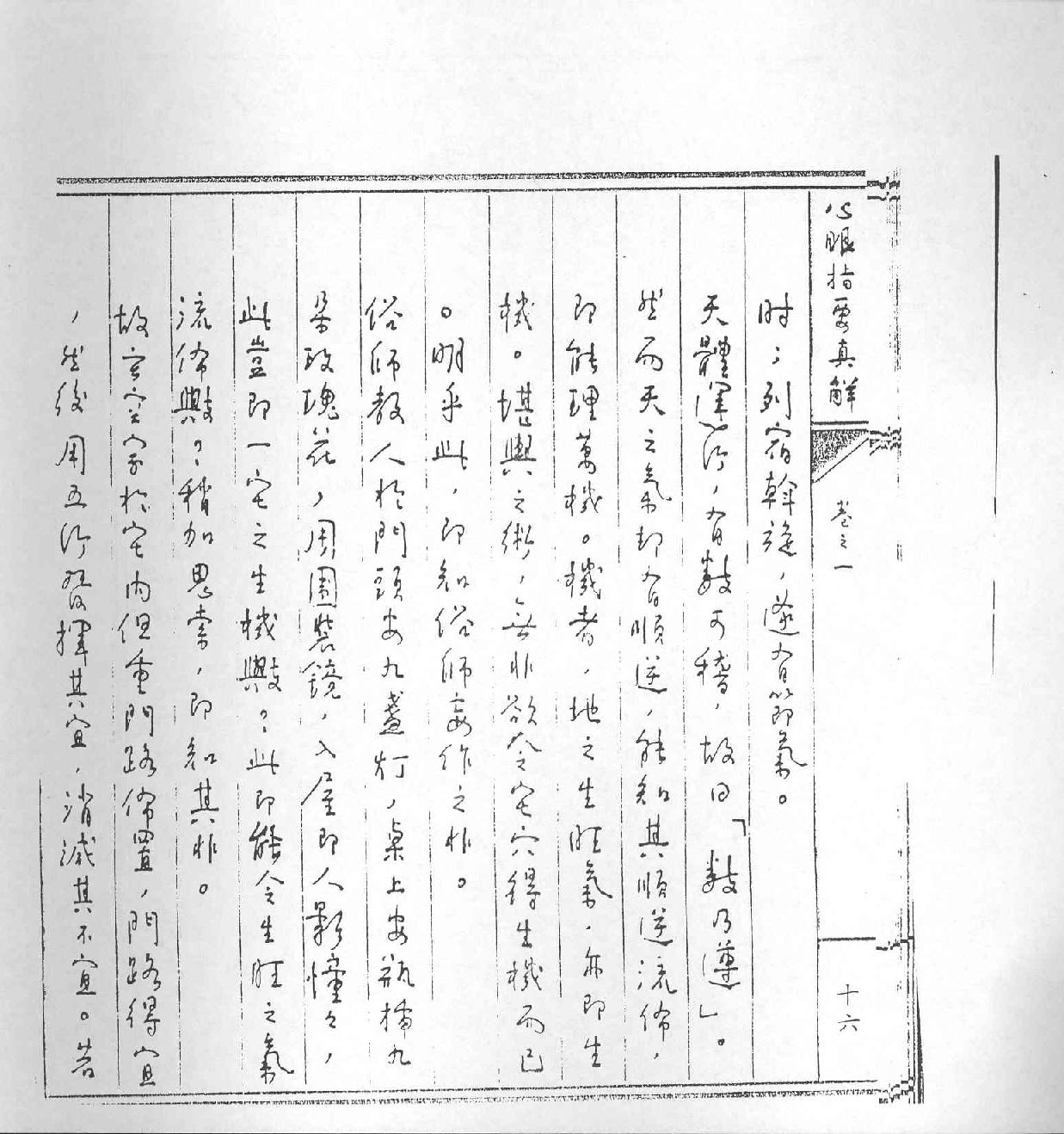 王亭之-心眼指要真解.pdf_第22页