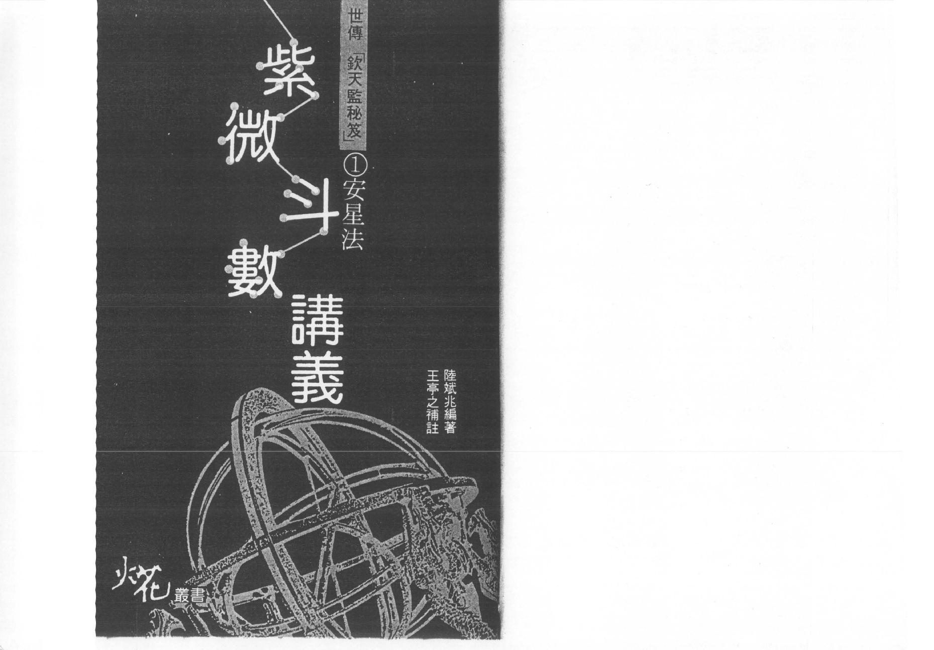 王亭之-紫微斗数讲义补注(上册).pdf_第1页