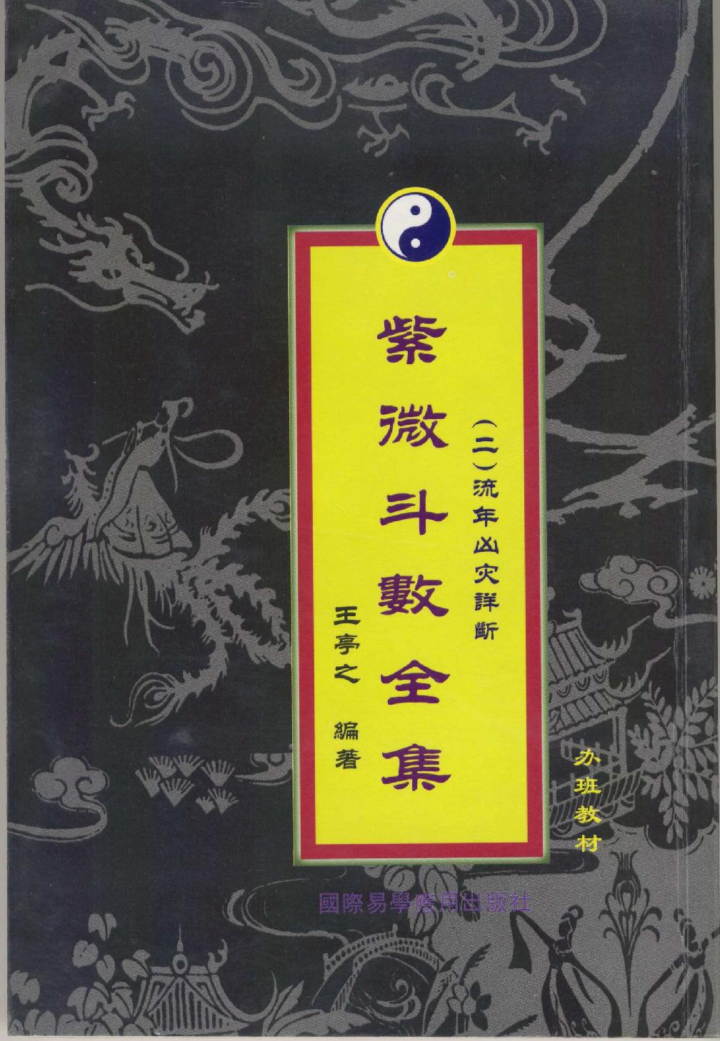 王亭之紫微斗数全集之流年凶灾详析.pdf_第1页