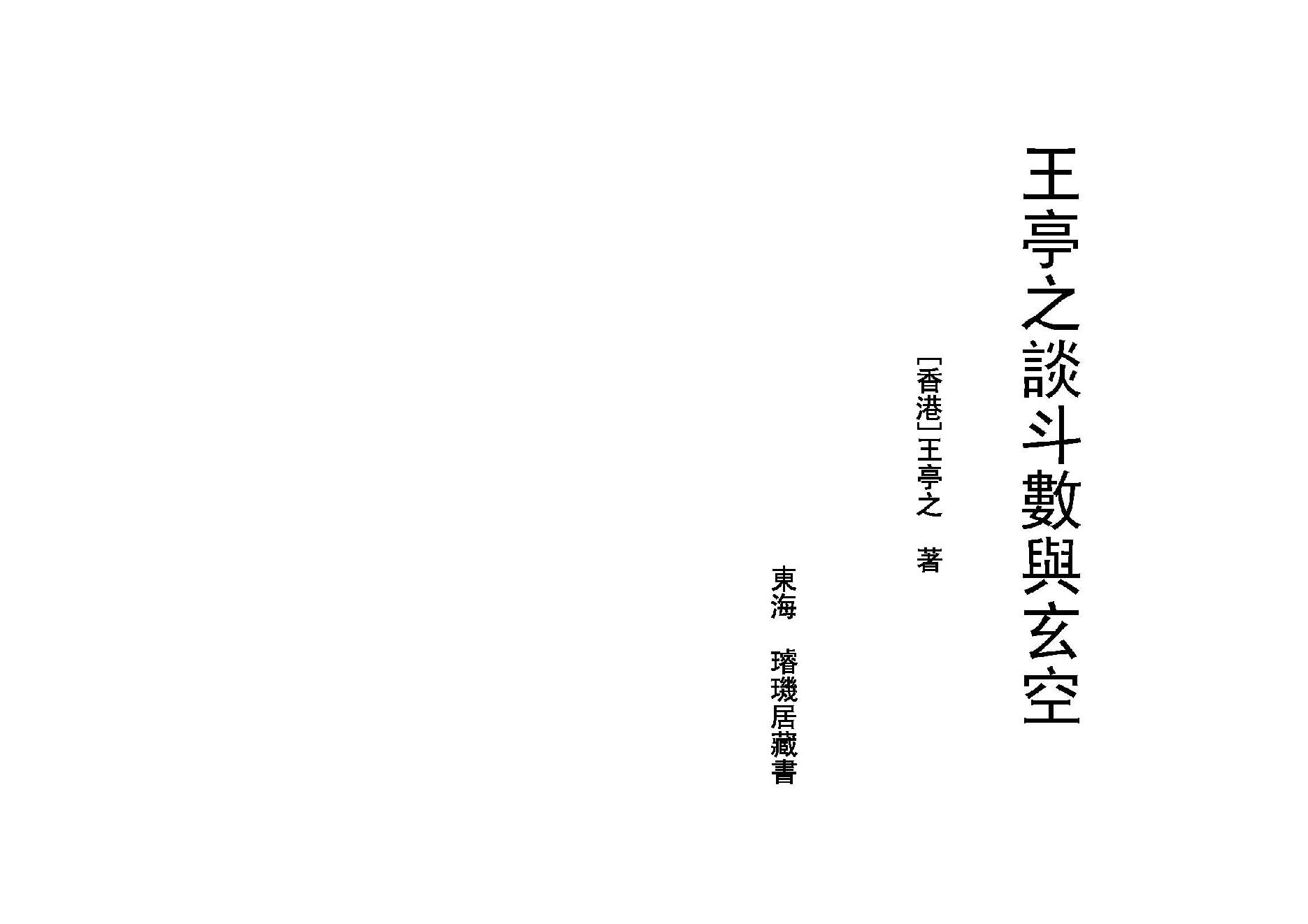 王亭之谈斗数与玄空.pdf_第1页