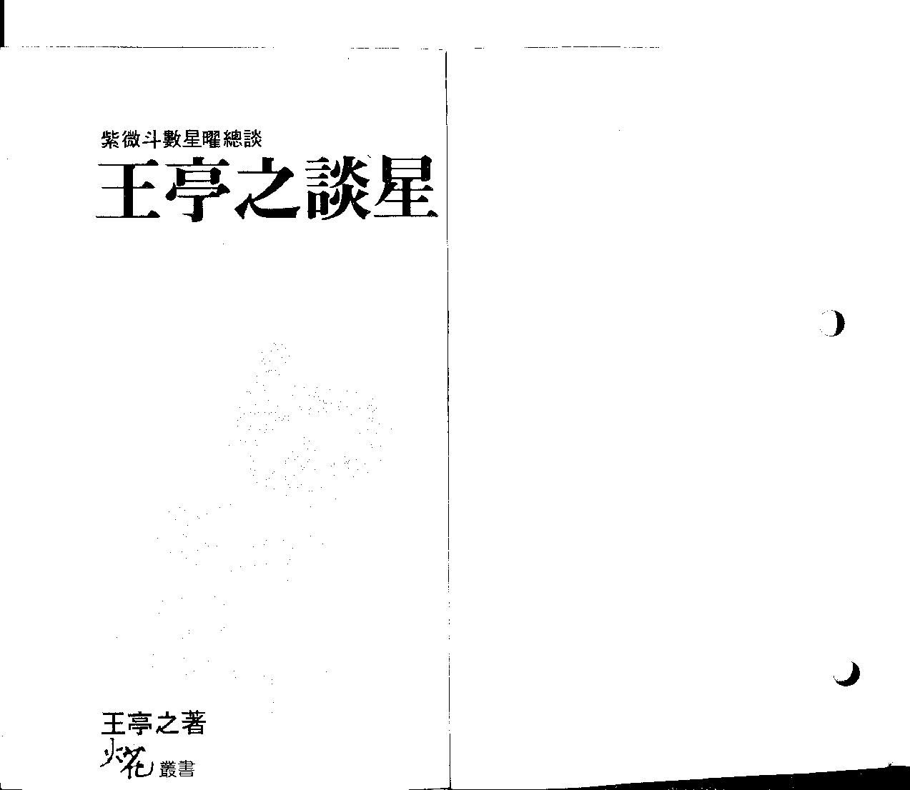 王亭之谈星.pdf_第1页