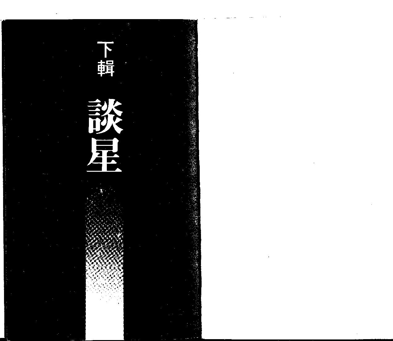 王亭之谈星.pdf_第18页