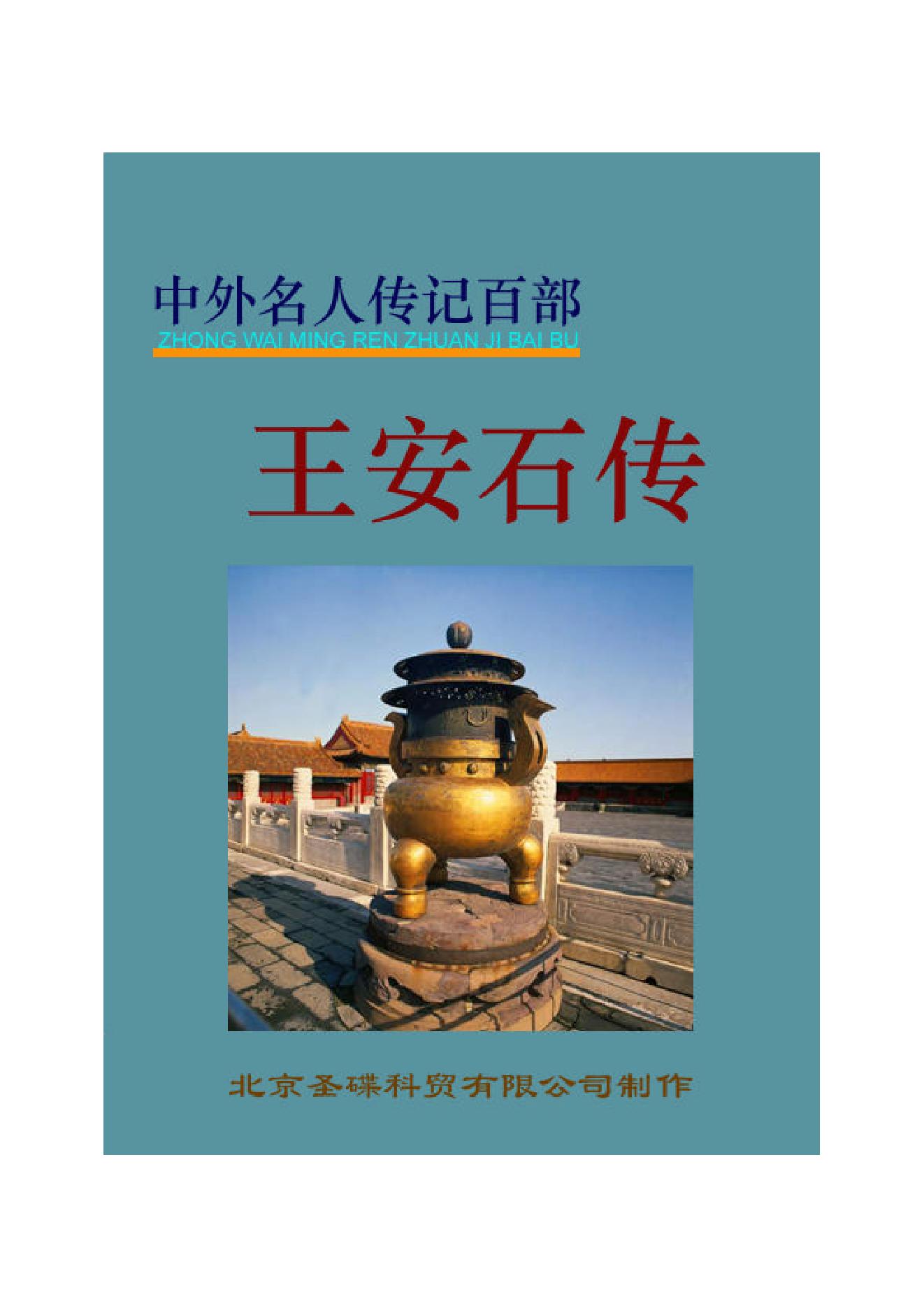 王安石.PDF_第1页