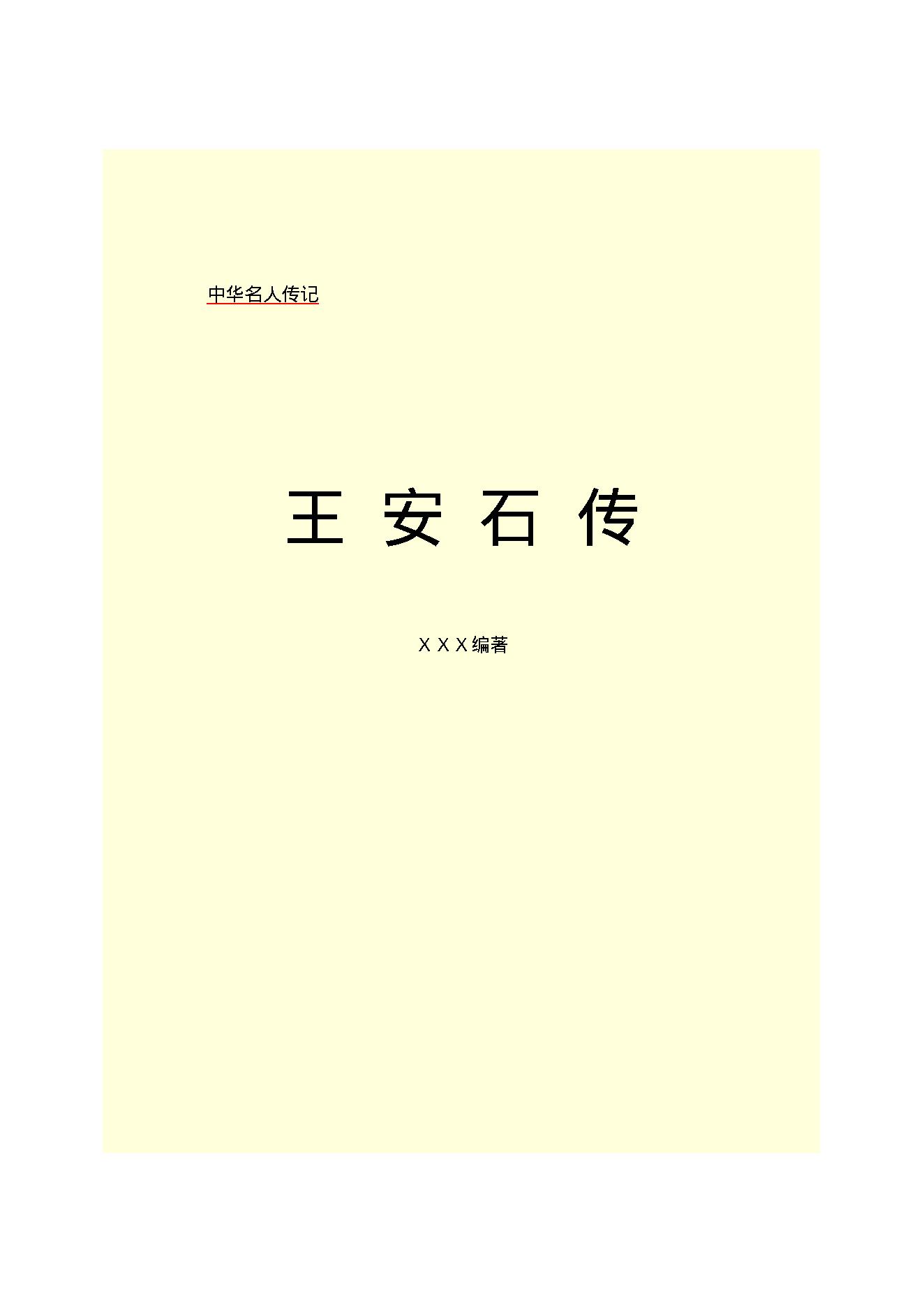 王安石.PDF_第2页