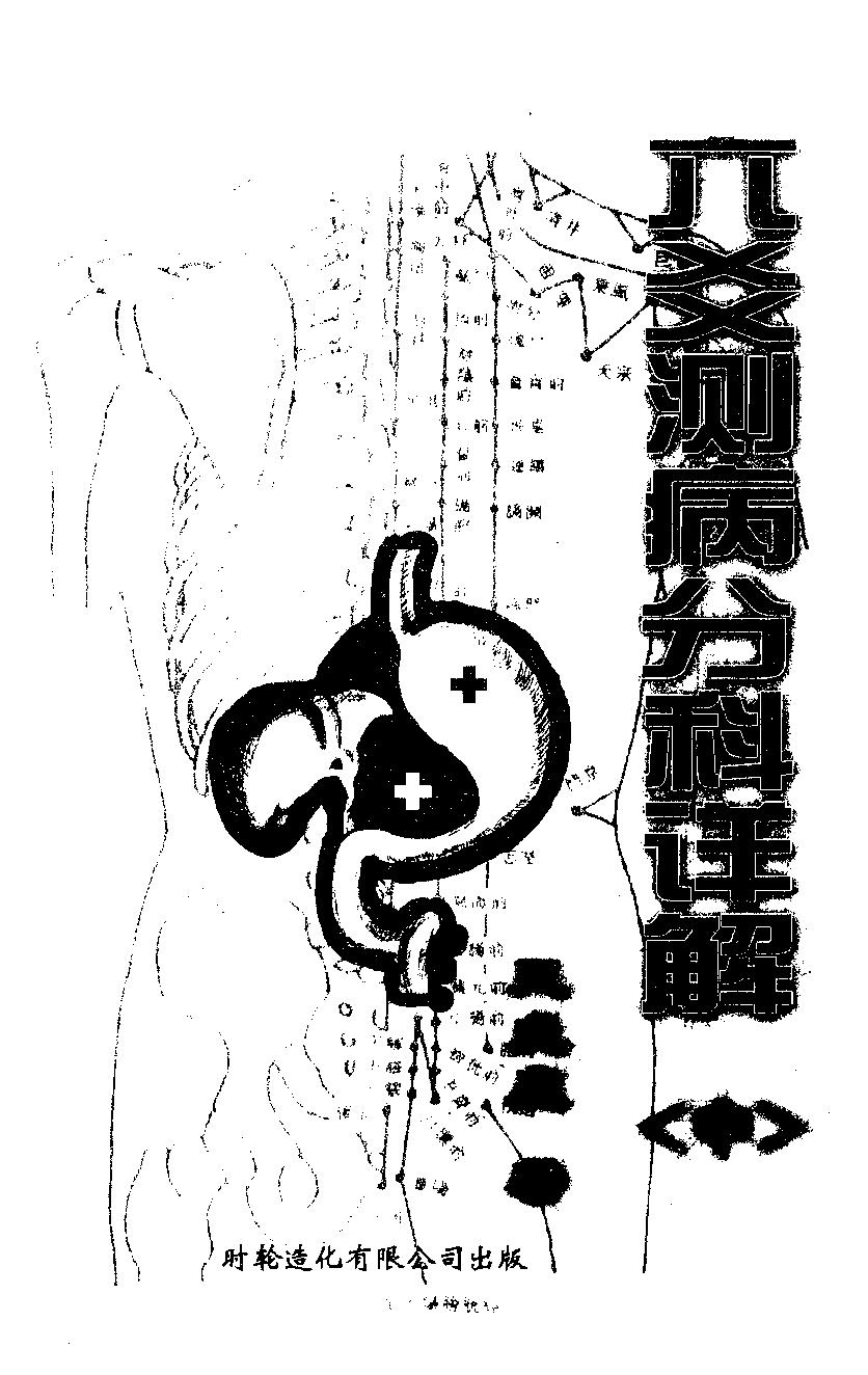 王虎应-六爻测病分科详解.pdf_第1页