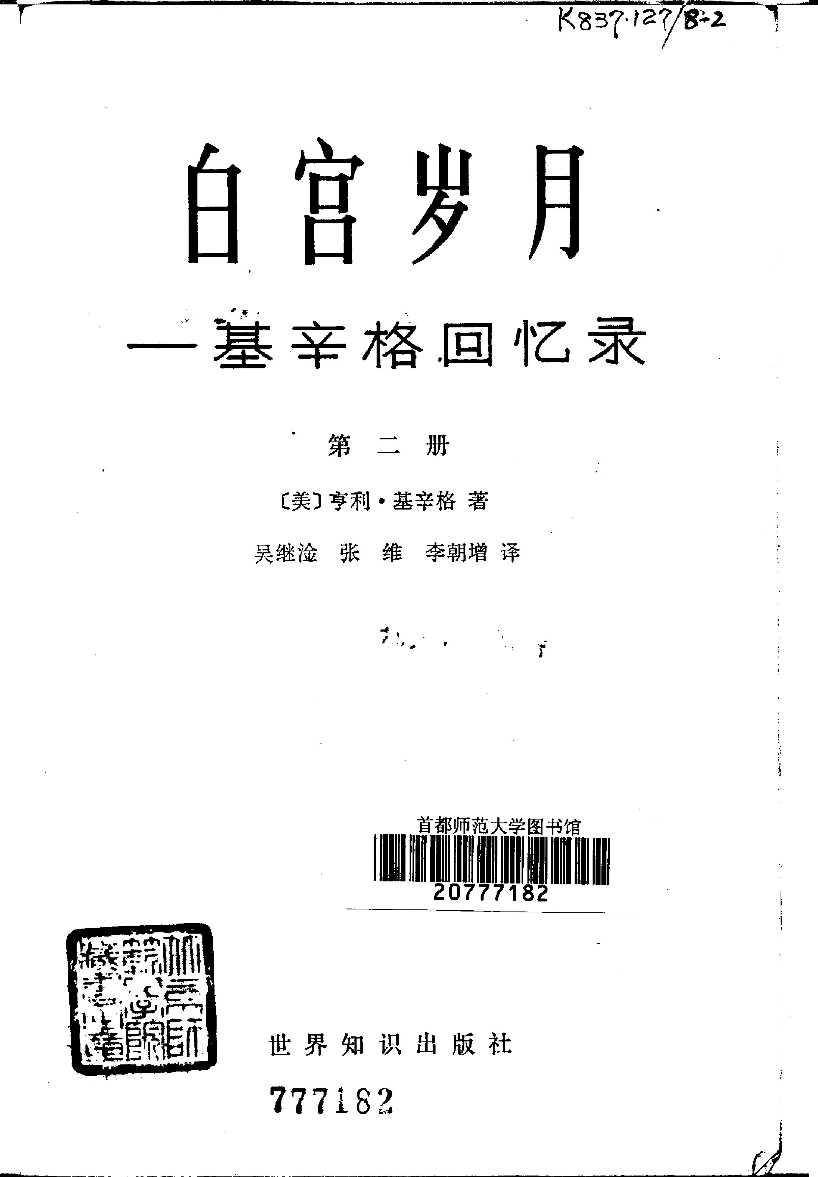 白宫岁月-基辛格回忆录(第2册).pdf_第2页