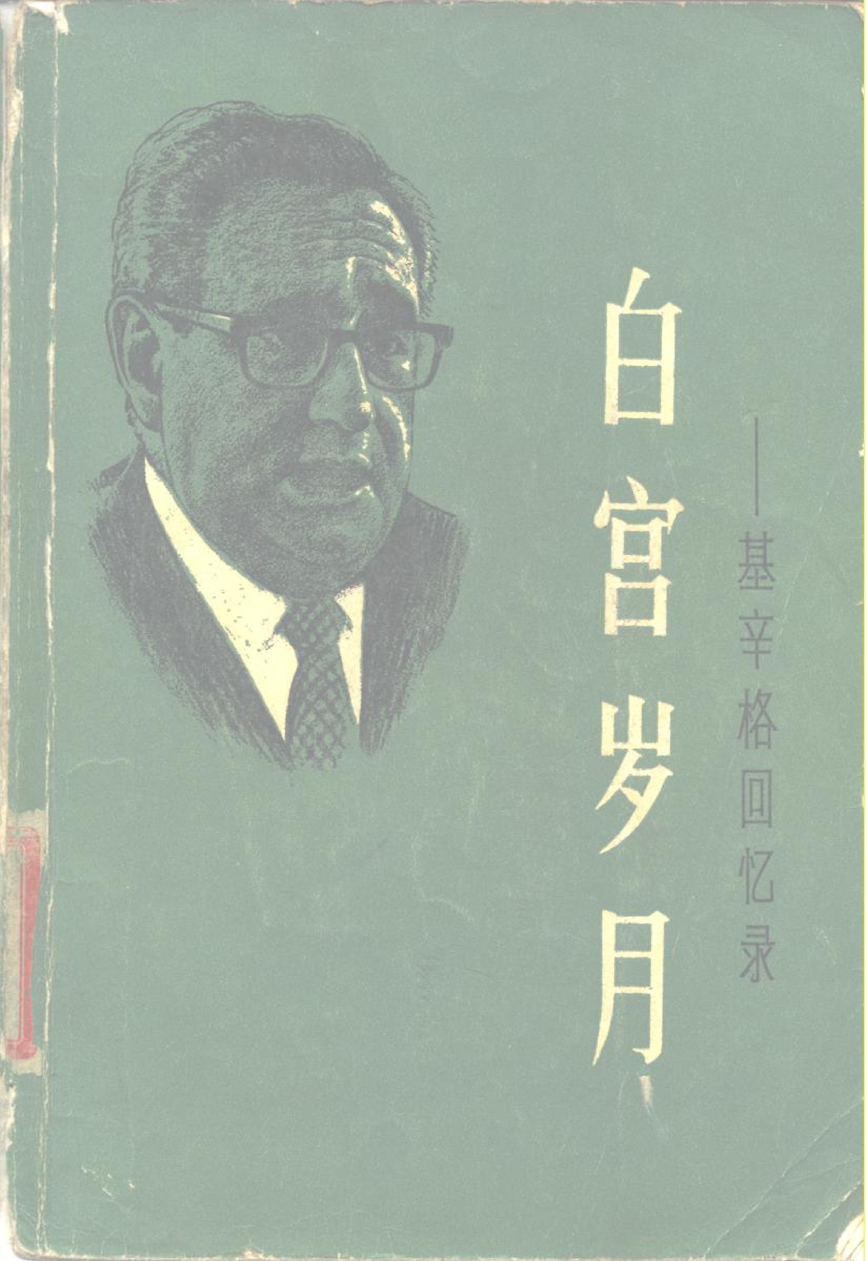 白宫岁月-基辛格回忆录(第2册).pdf_第1页