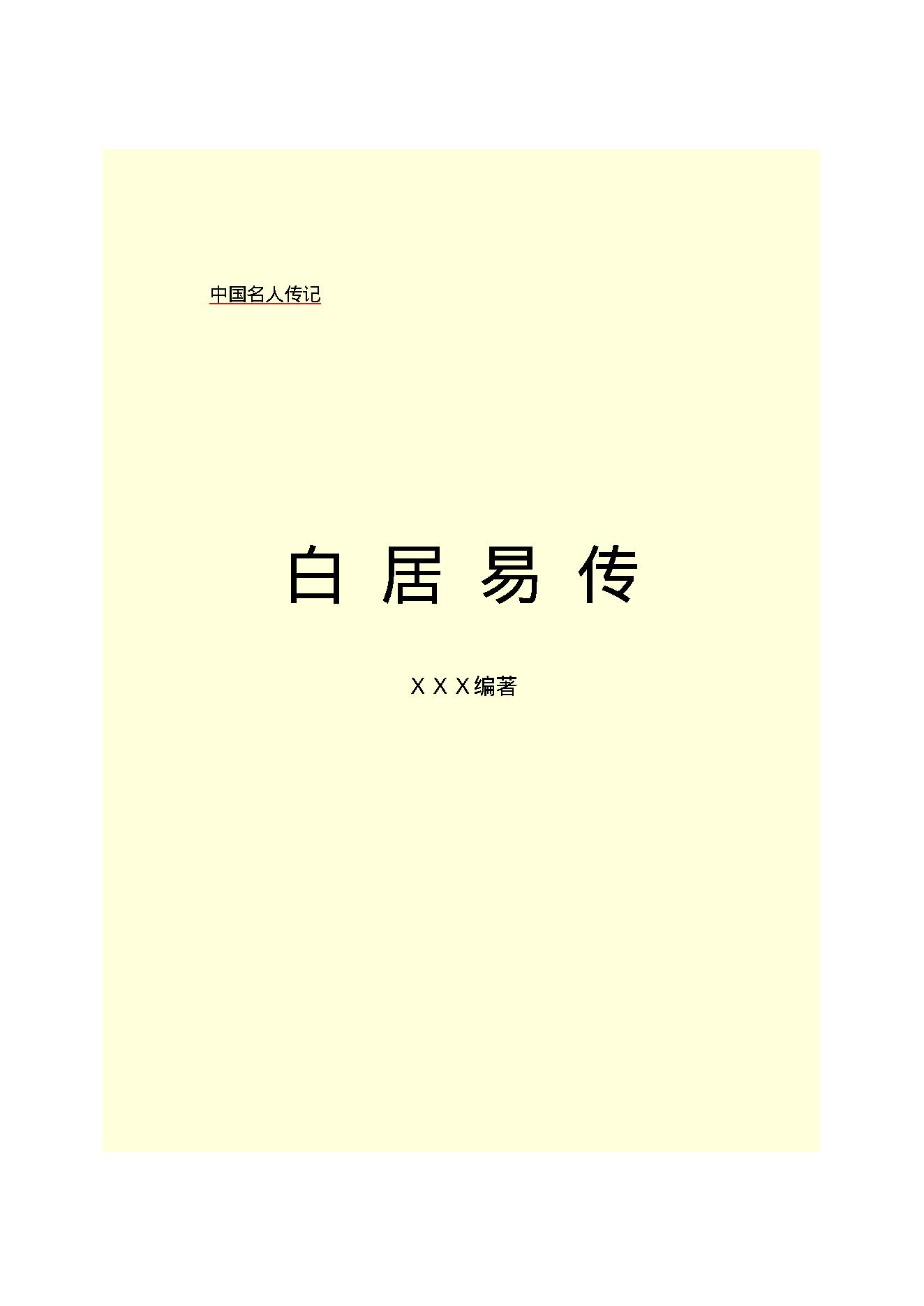 白居易传.PDF_第2页