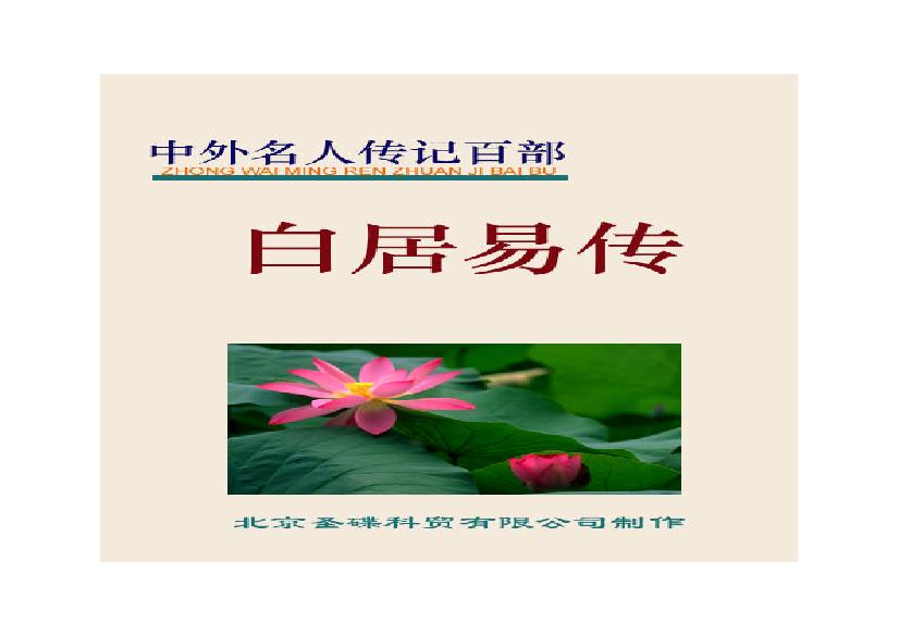 白居易传.PDF(777.48KB_132页)