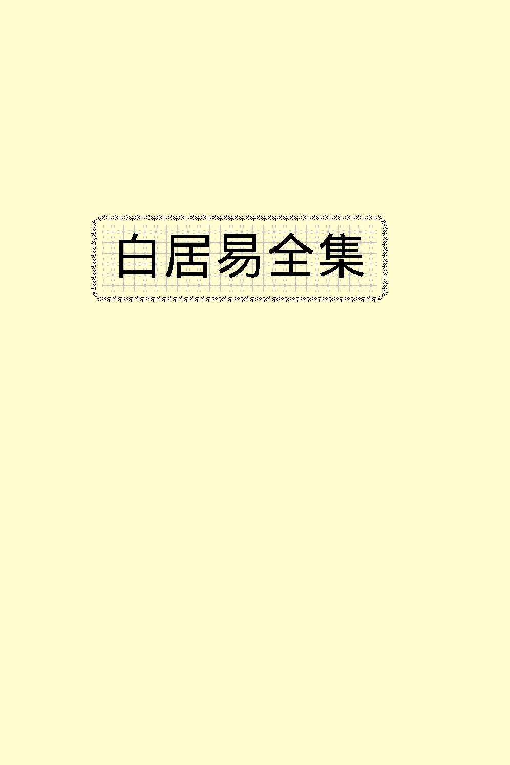 白居易全集.pdf_第2页