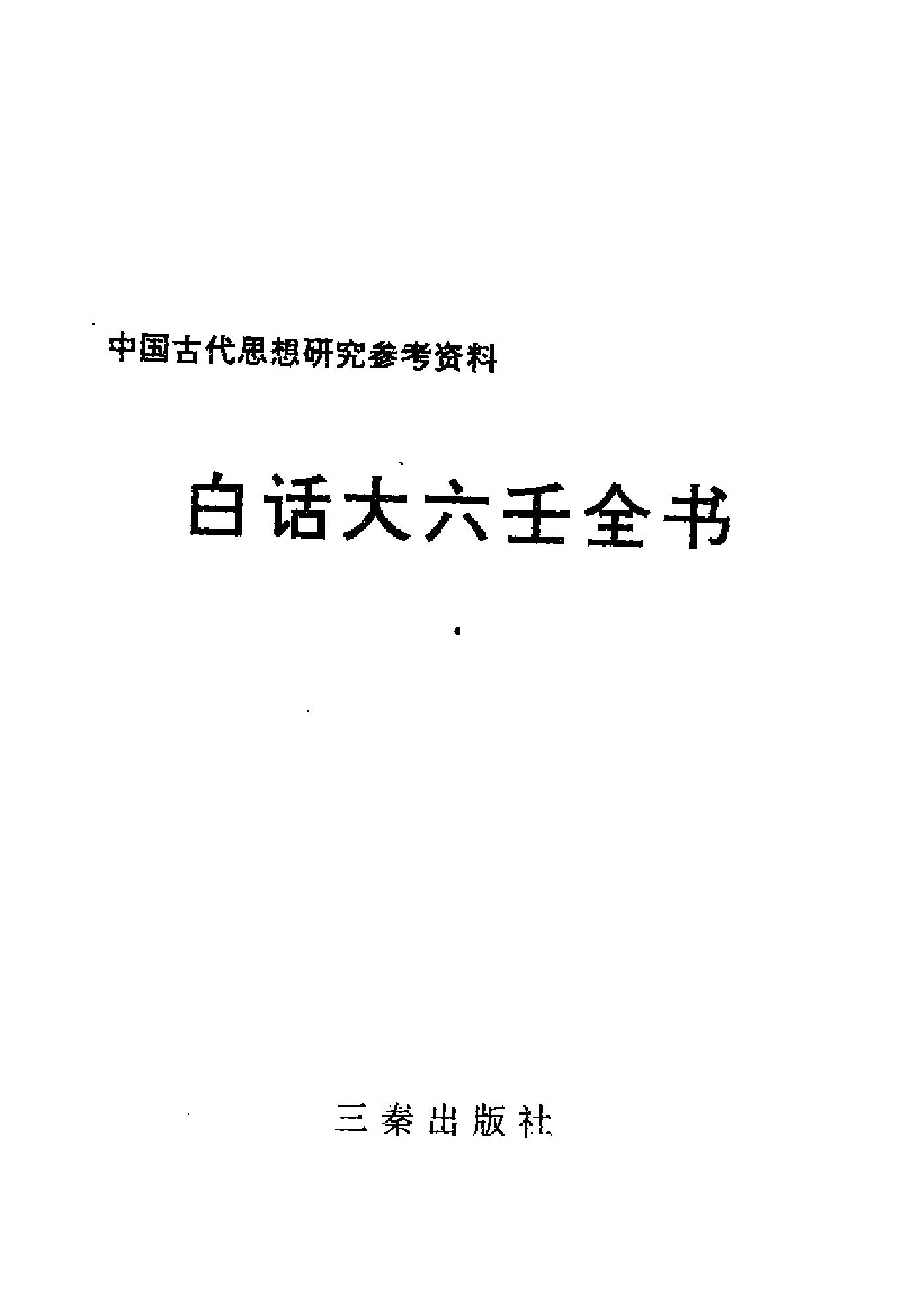 白话大六壬全书.pdf_第2页