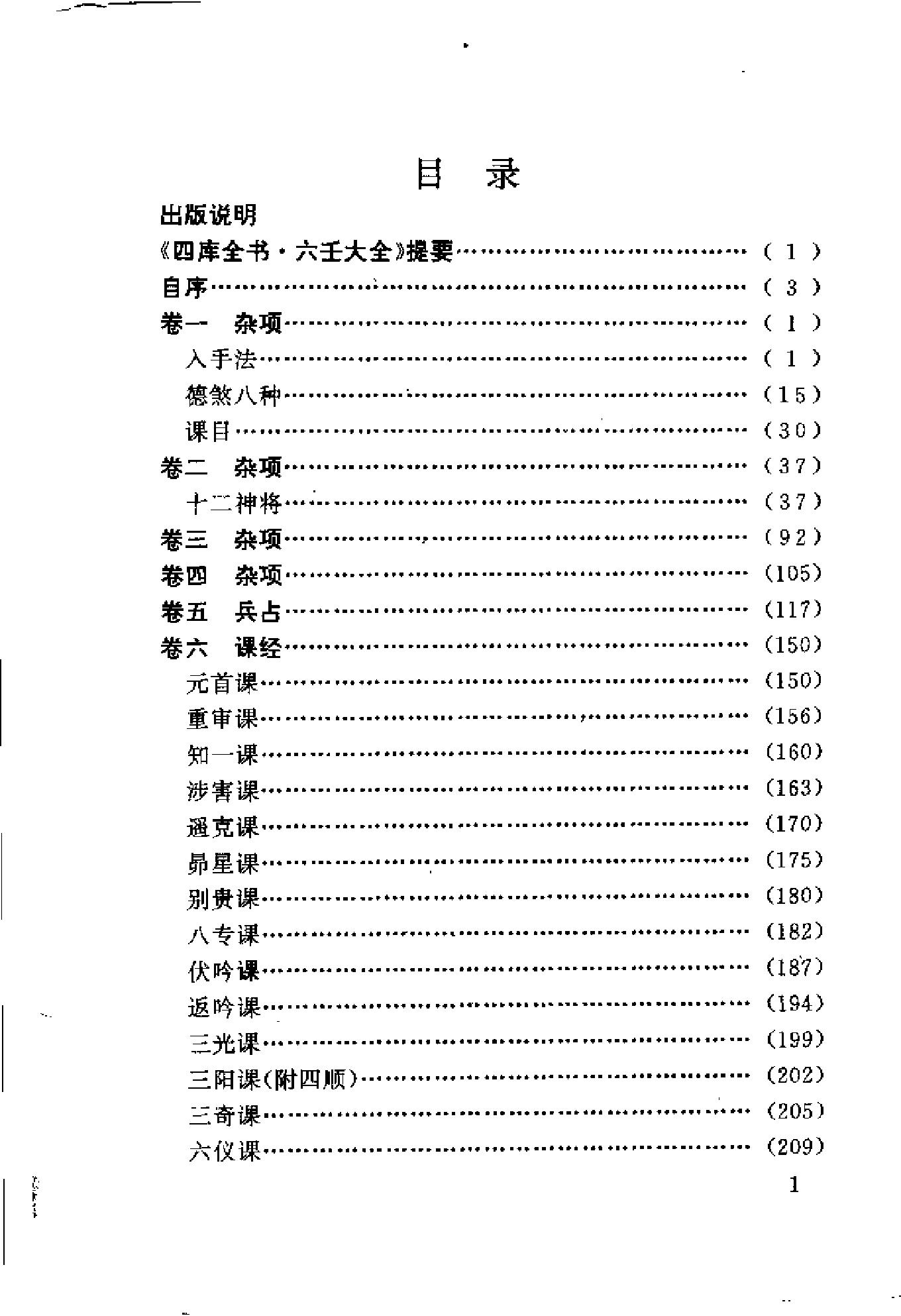 白话大六壬全书.pdf_第9页