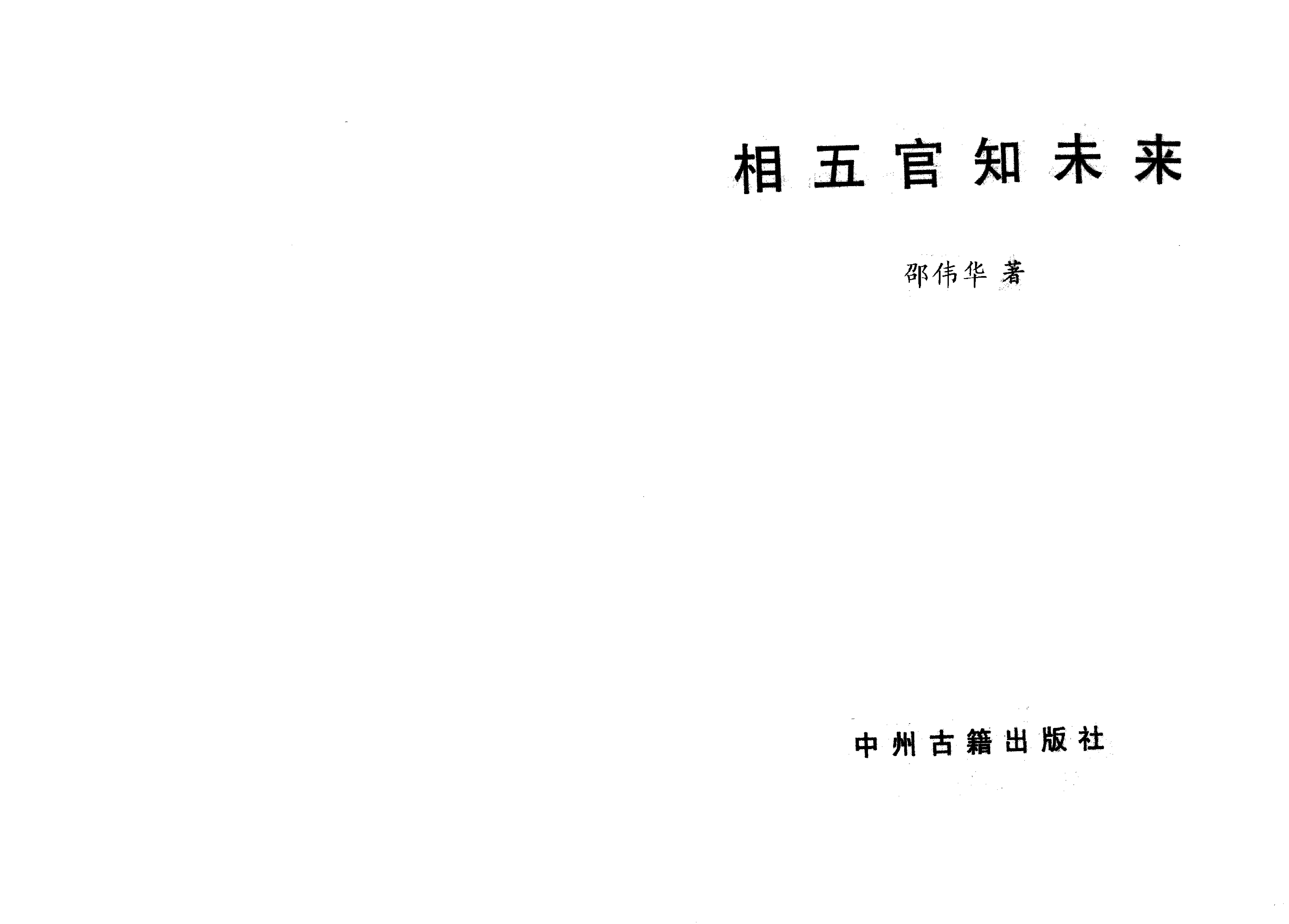 相五官知未来 (邵伟华).pdf_第2页