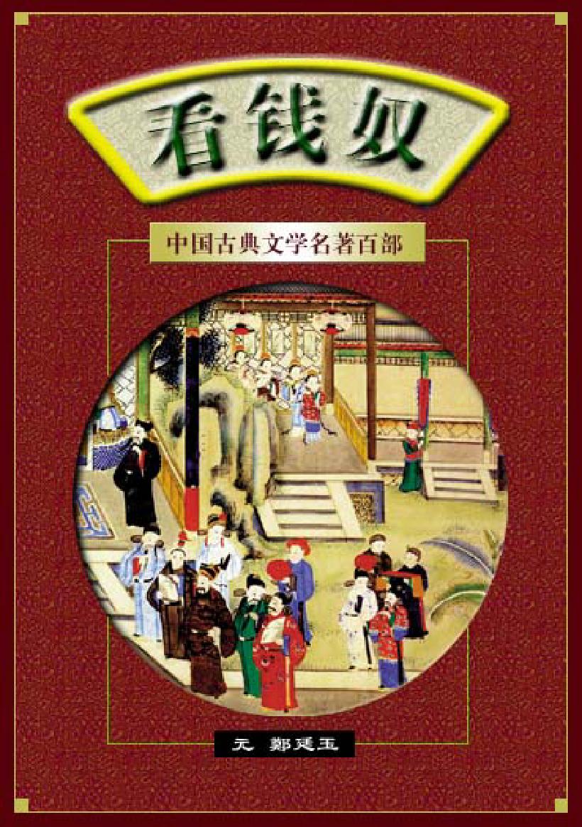 看钱奴.pdf_第1页