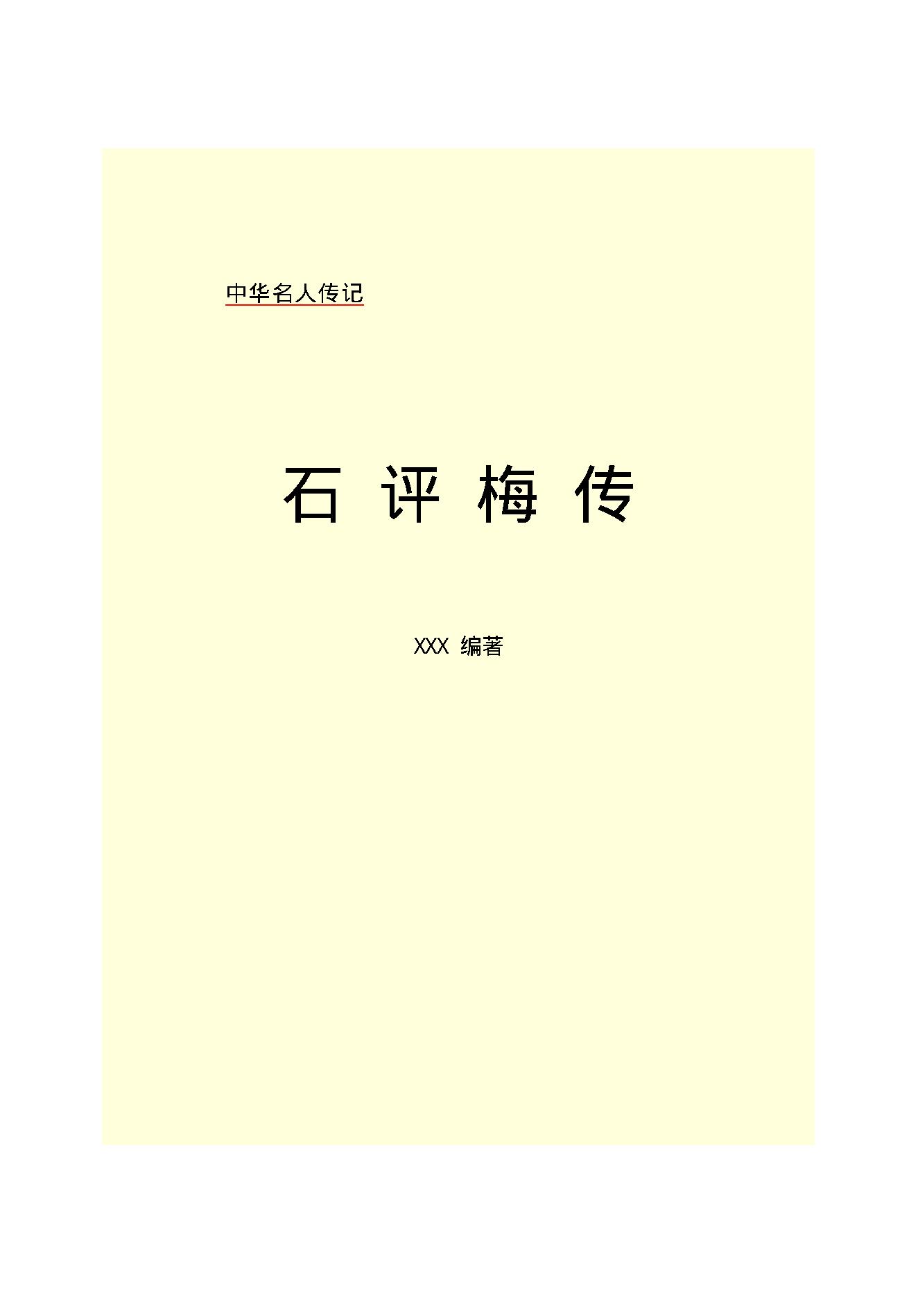 石评梅传.PDF_第2页