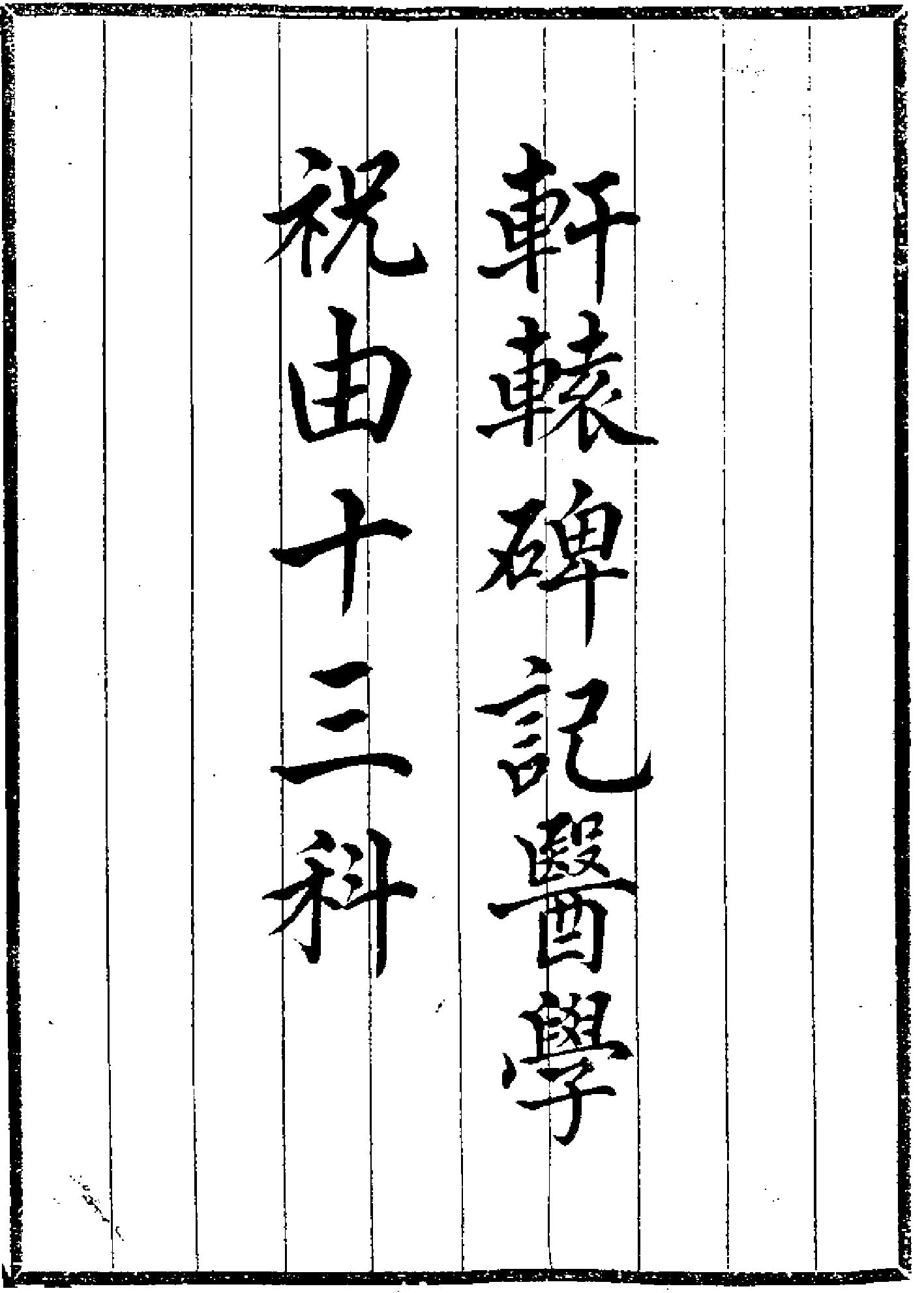 祝由十三科_20140621145436.pdf_第1页