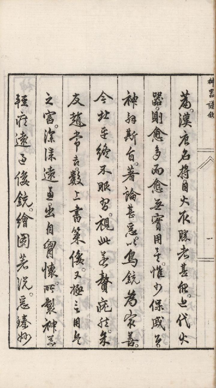 神器譜 (趙士禎).pdf_第2页