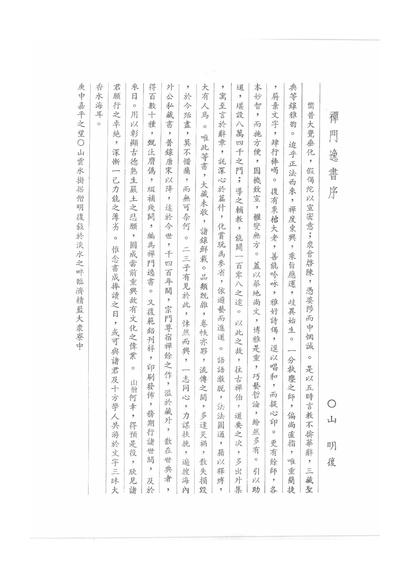 禅门逸书续编  第一册.pdf_第3页