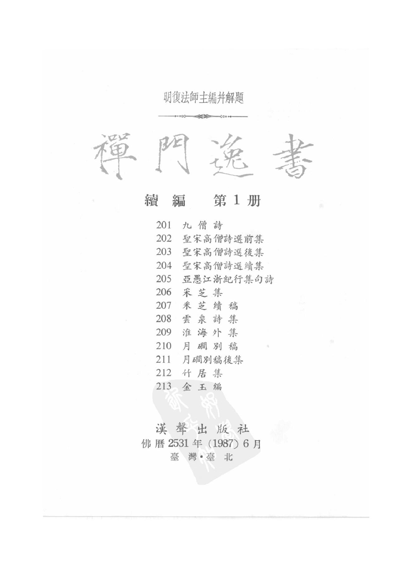 禅门逸书续编  第一册.pdf_第2页