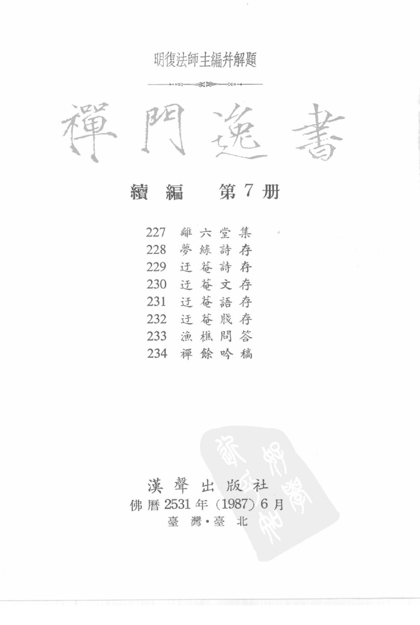 禅门逸书续编  第七册.pdf_第2页