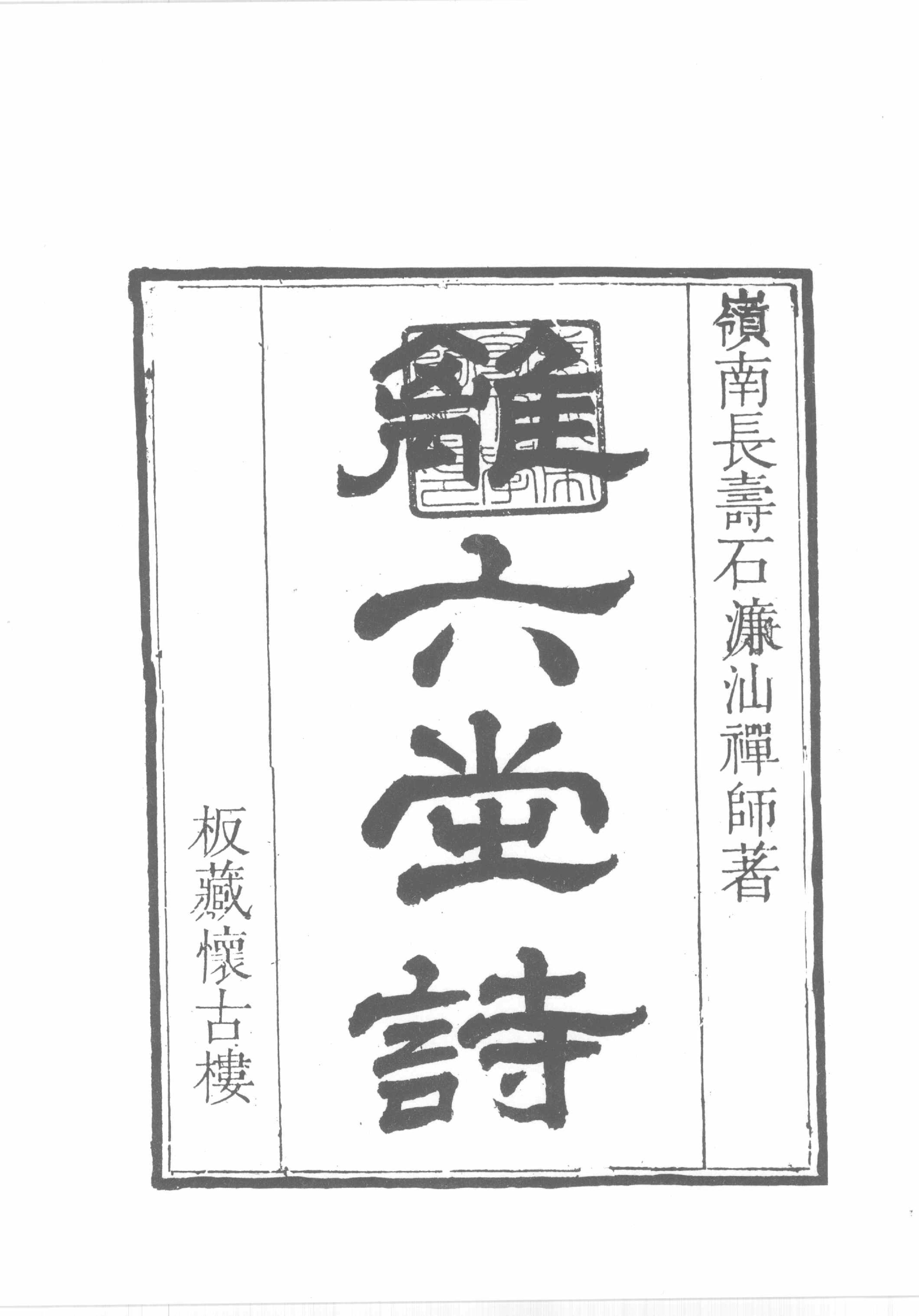 禅门逸书续编  第七册.pdf_第16页