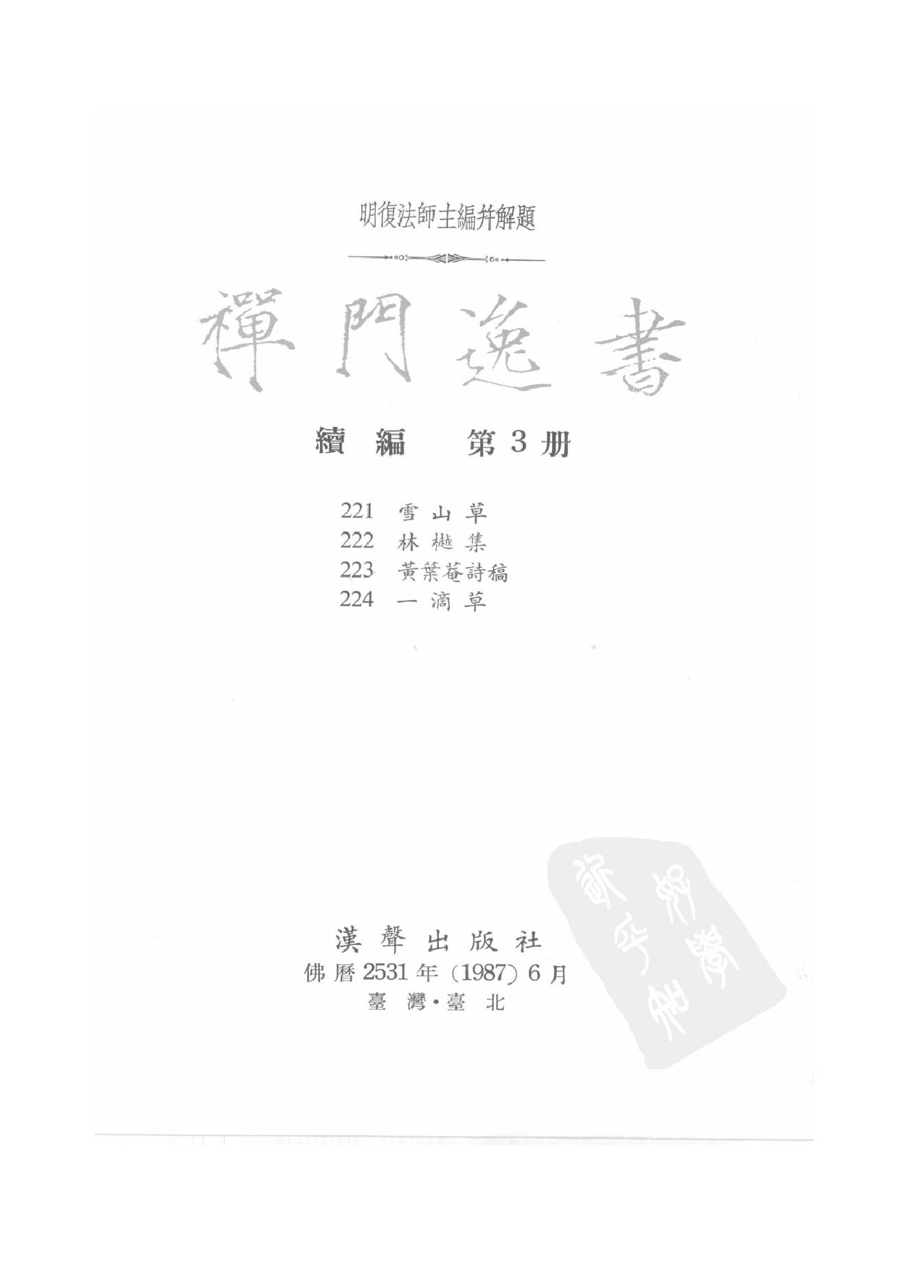 禅门逸书续编  第三册.pdf_第2页