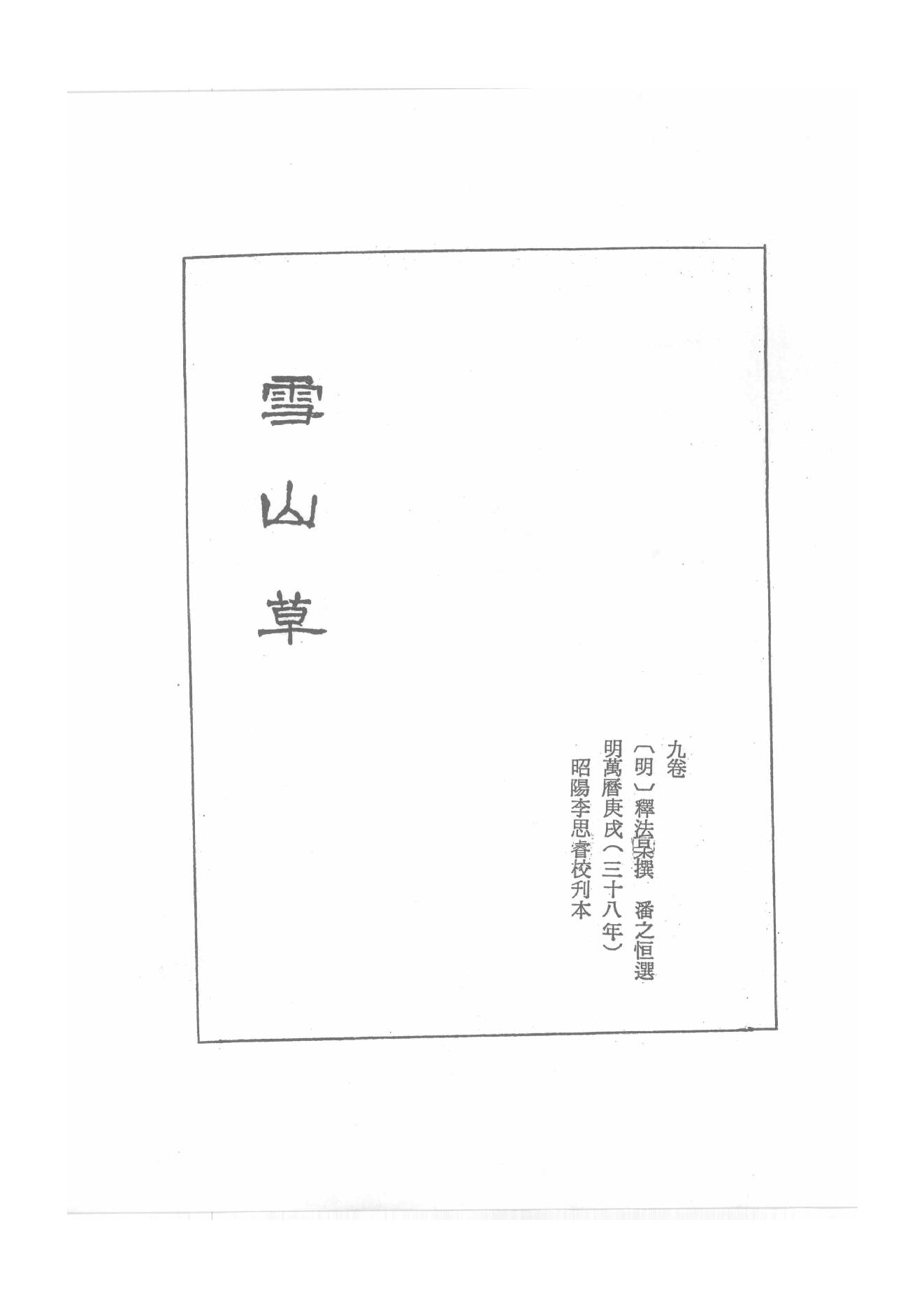 禅门逸书续编  第三册.pdf_第3页