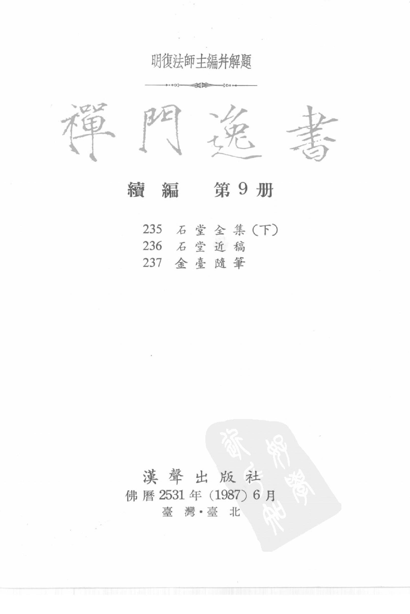 禅门逸书续编  第九册.pdf_第2页