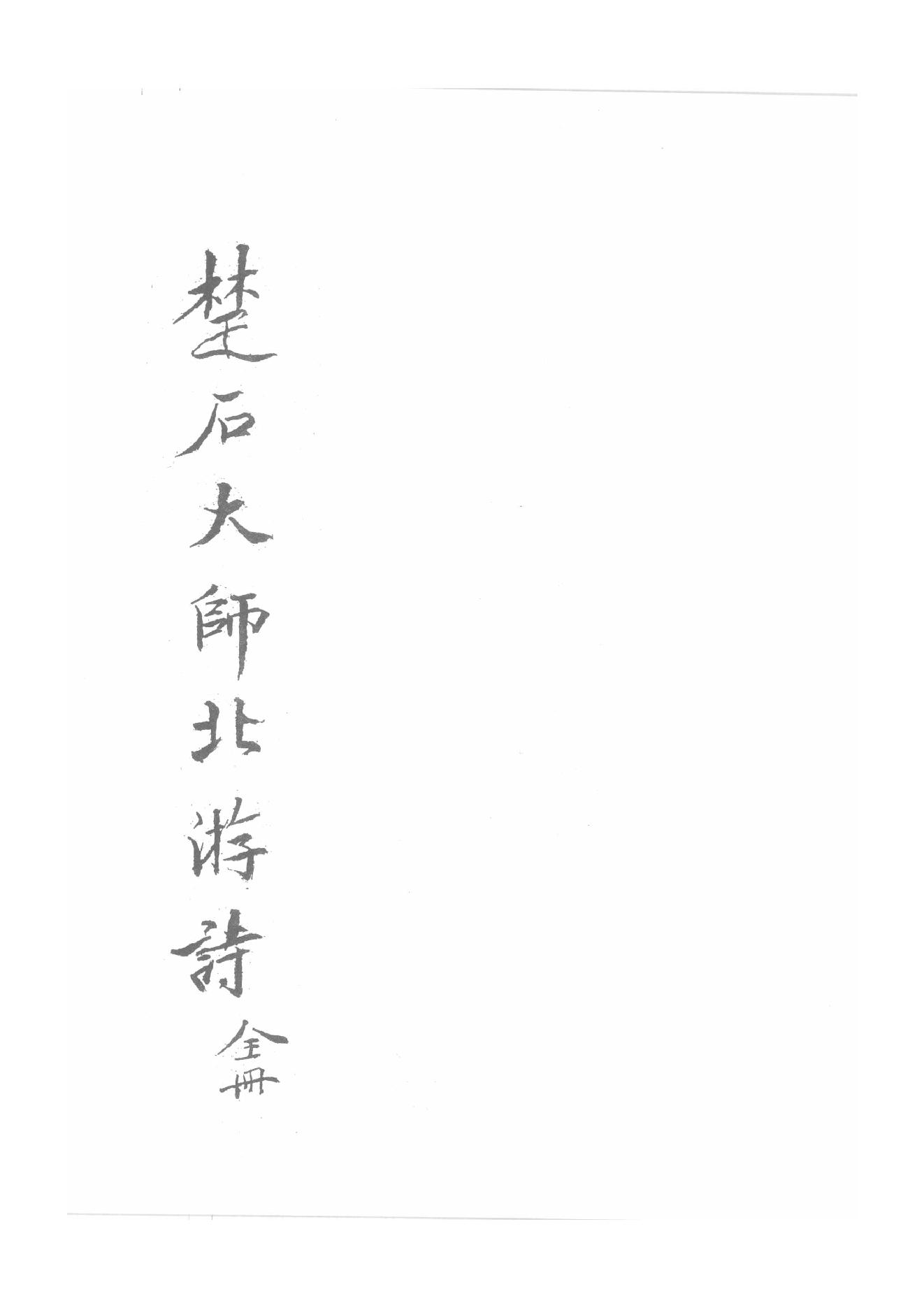 禅门逸书续编  第二册.pdf_第7页