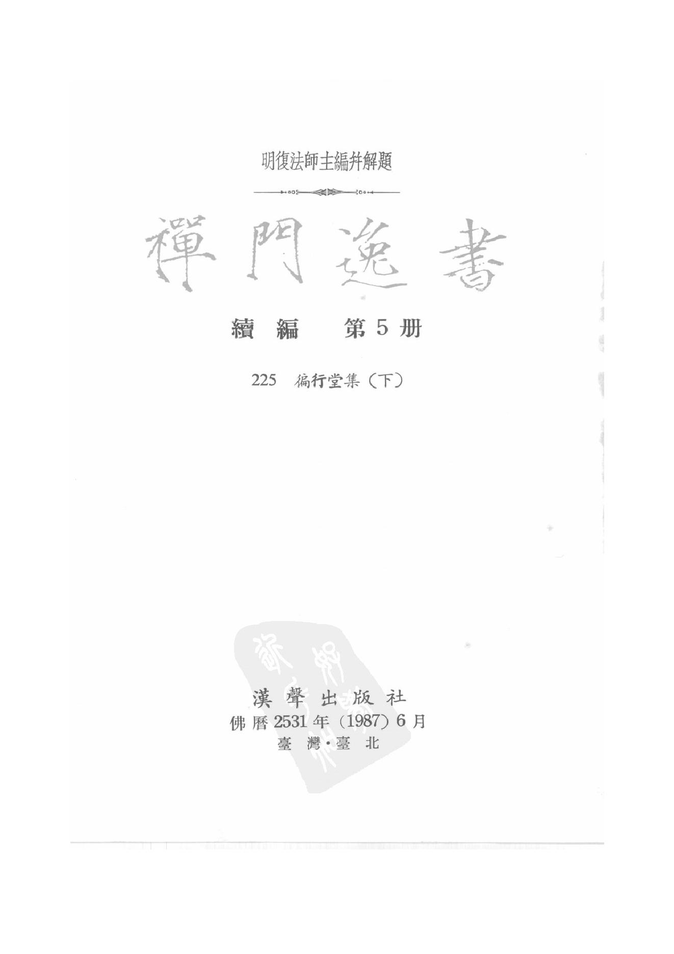 禅门逸书续编  第五册.pdf_第2页