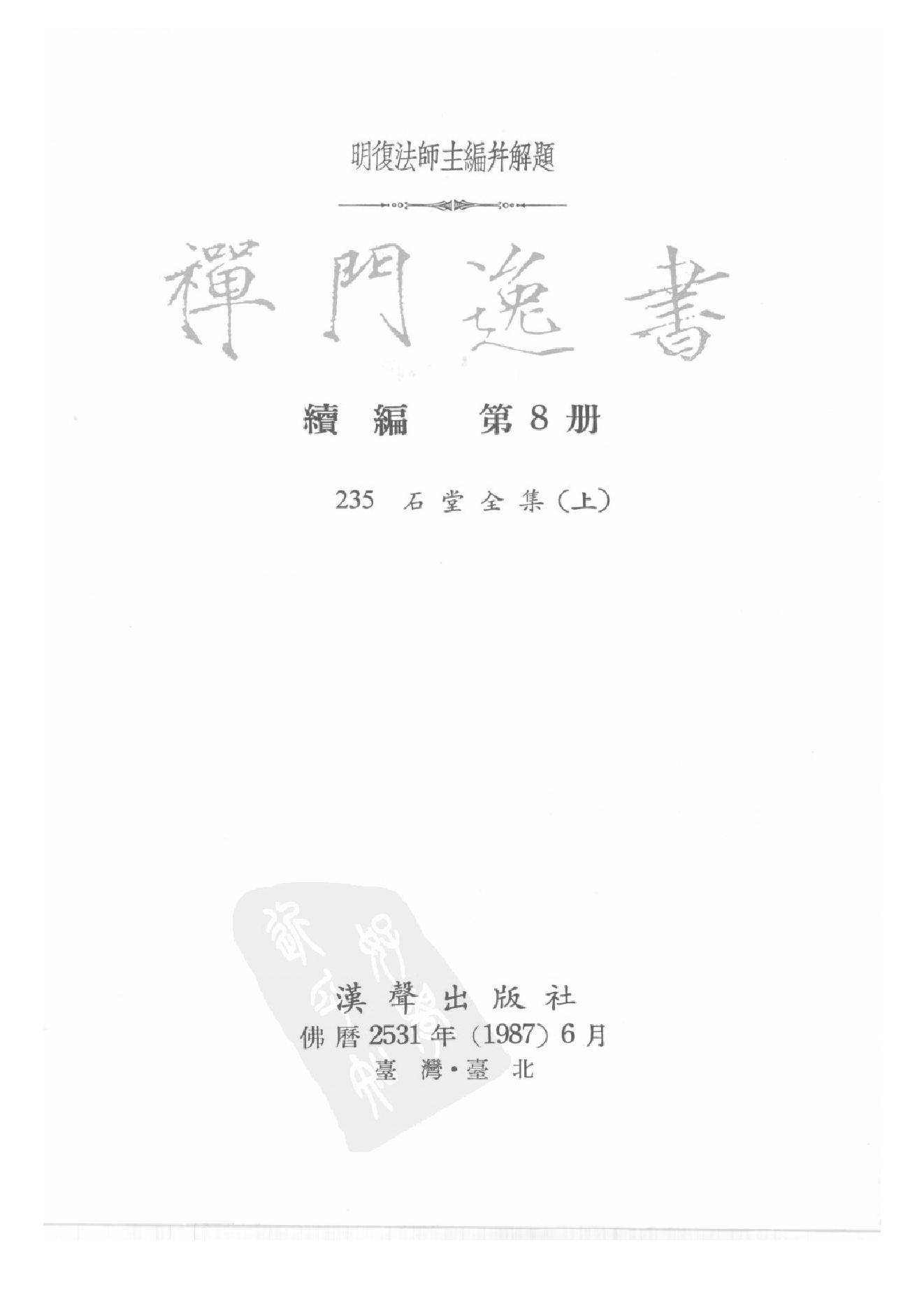 禅门逸书续编  第八册.pdf_第2页