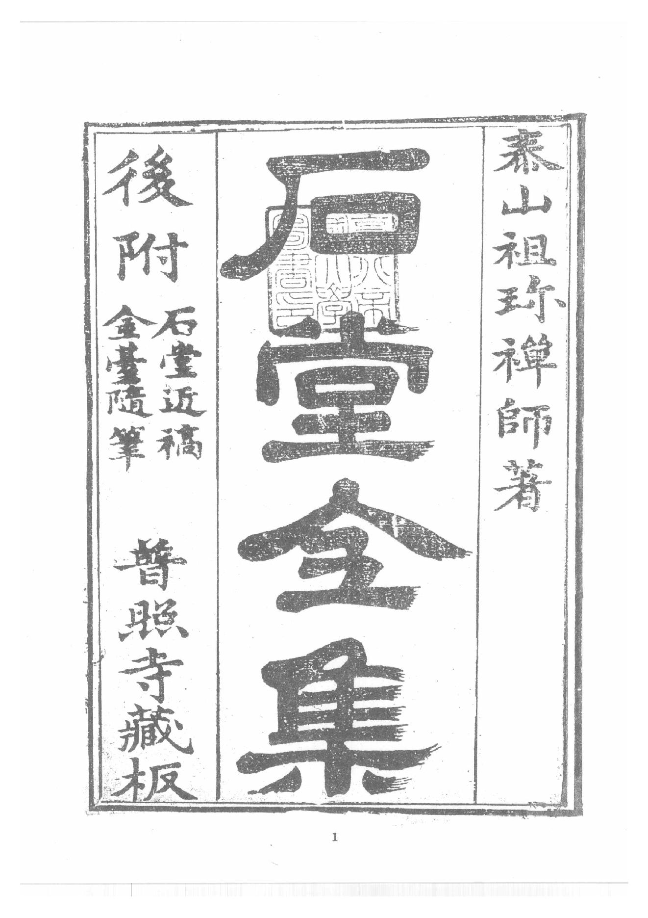 禅门逸书续编  第八册.pdf_第9页