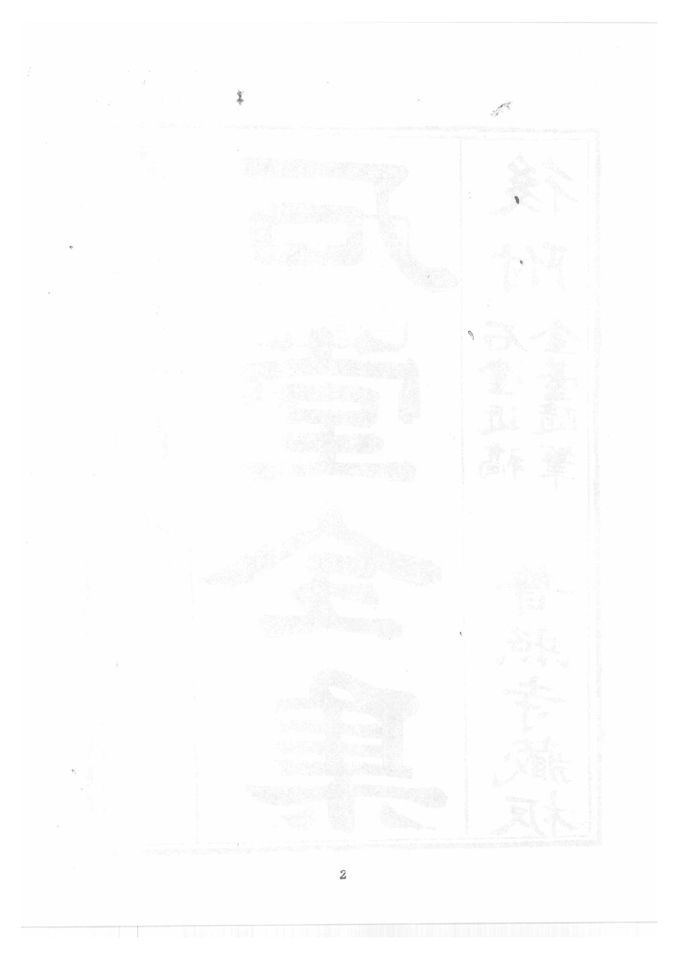 禅门逸书续编  第八册.pdf_第10页