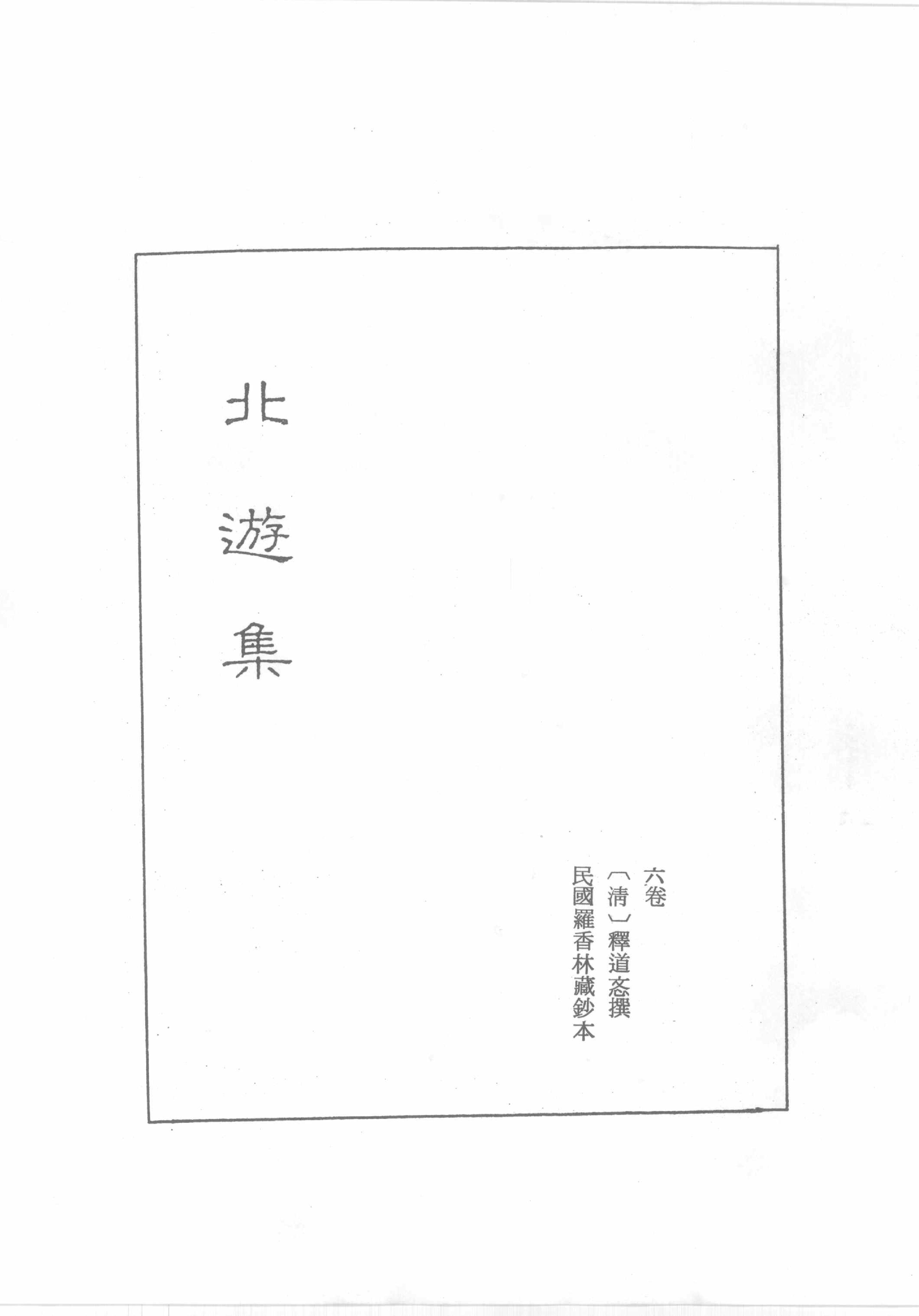 禅门逸书续编  第十册.pdf_第4页