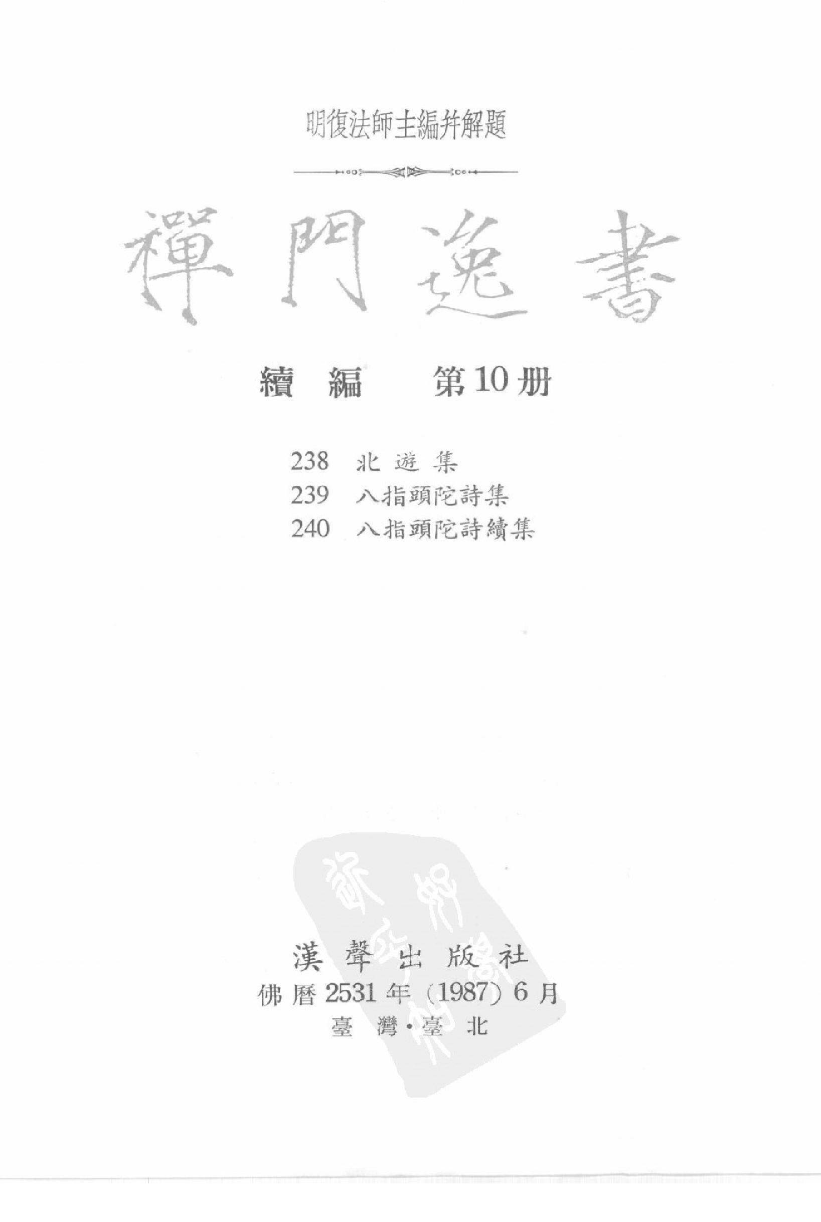 禅门逸书续编  第十册.pdf_第2页