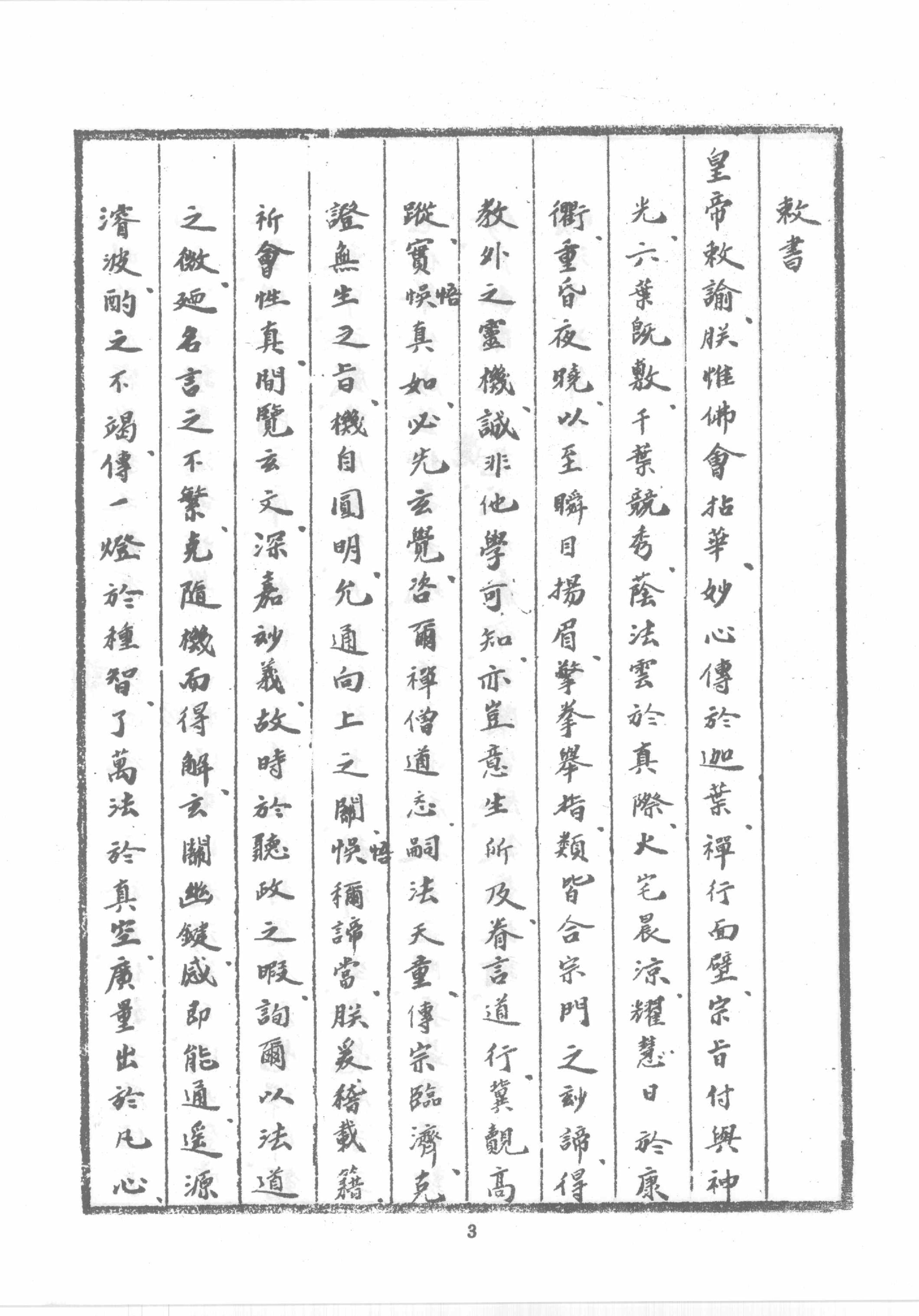 禅门逸书续编  第十册.pdf_第14页