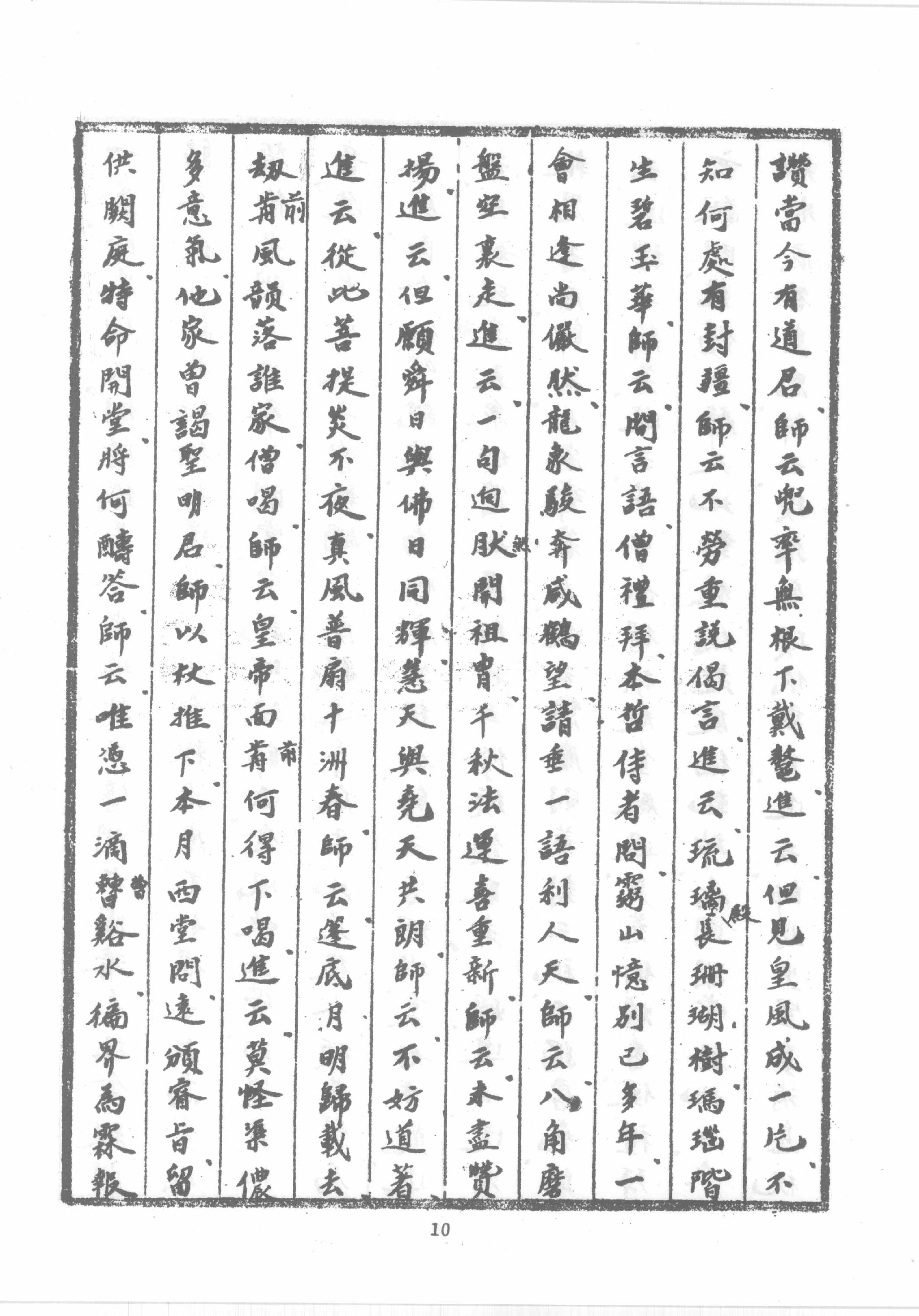 禅门逸书续编  第十册.pdf_第21页