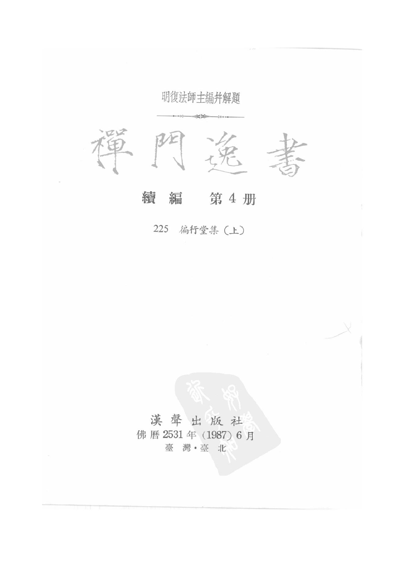 禅门逸书续编  第四册.pdf_第2页