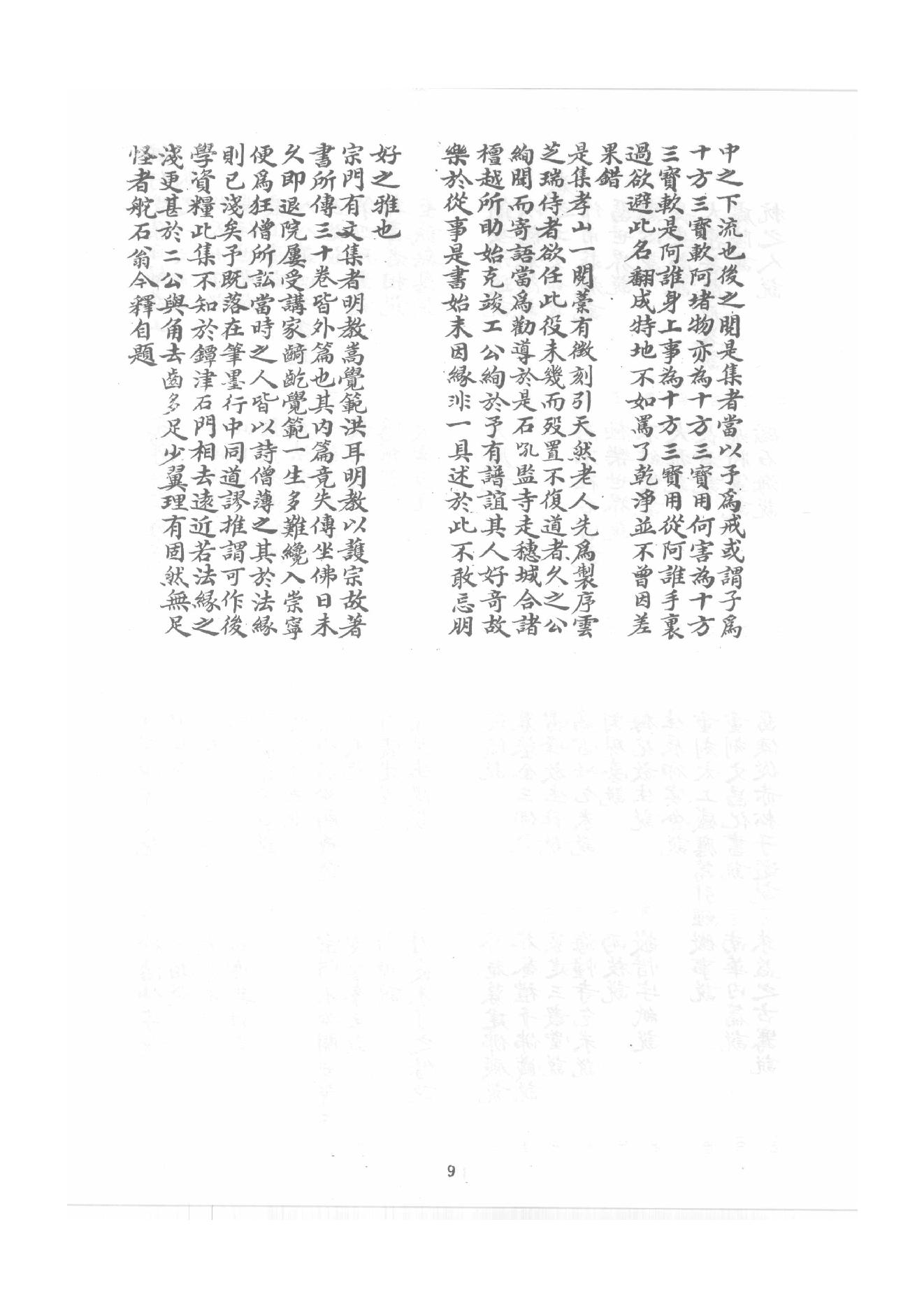 禅门逸书续编  第四册.pdf_第16页