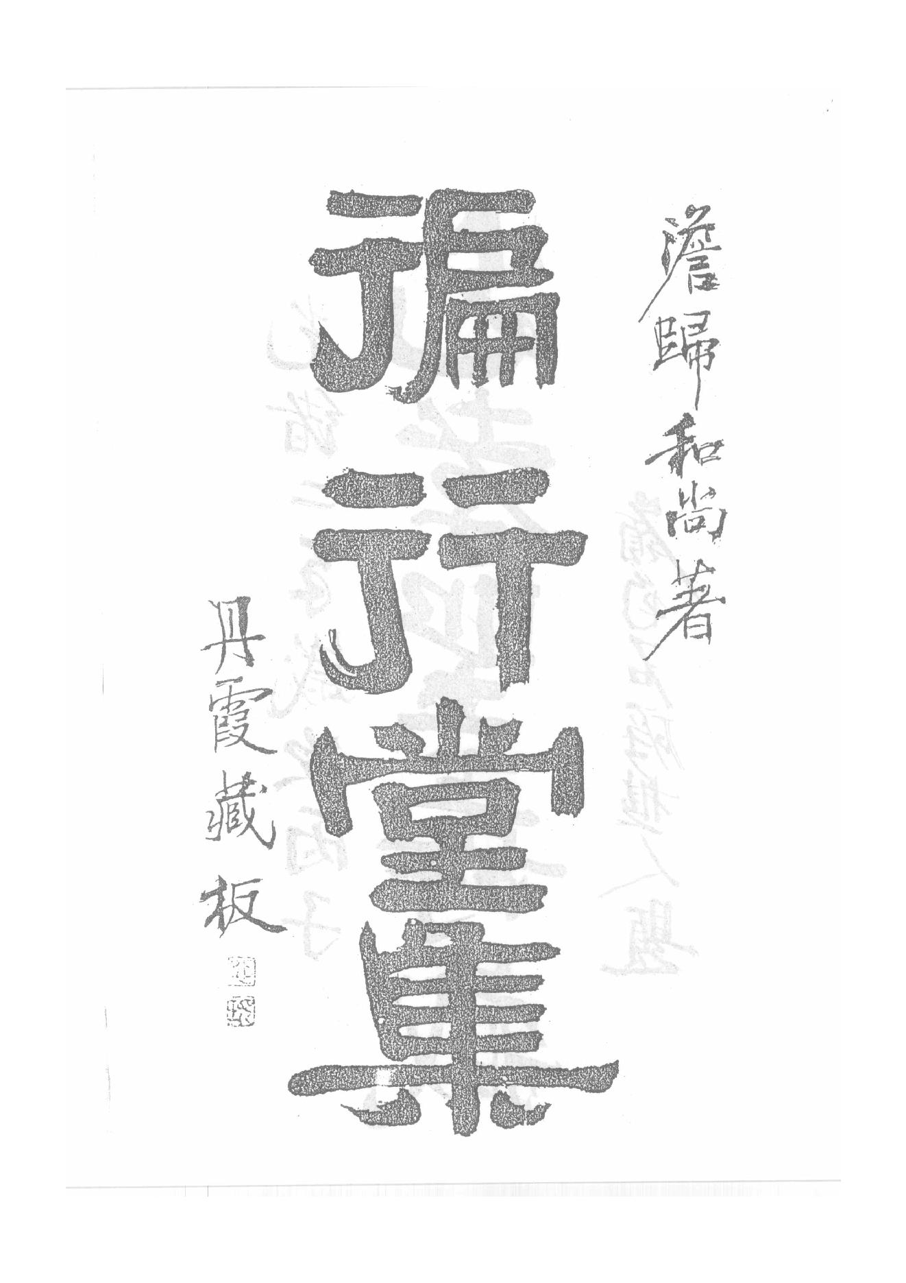 禅门逸书续编  第四册.pdf_第5页