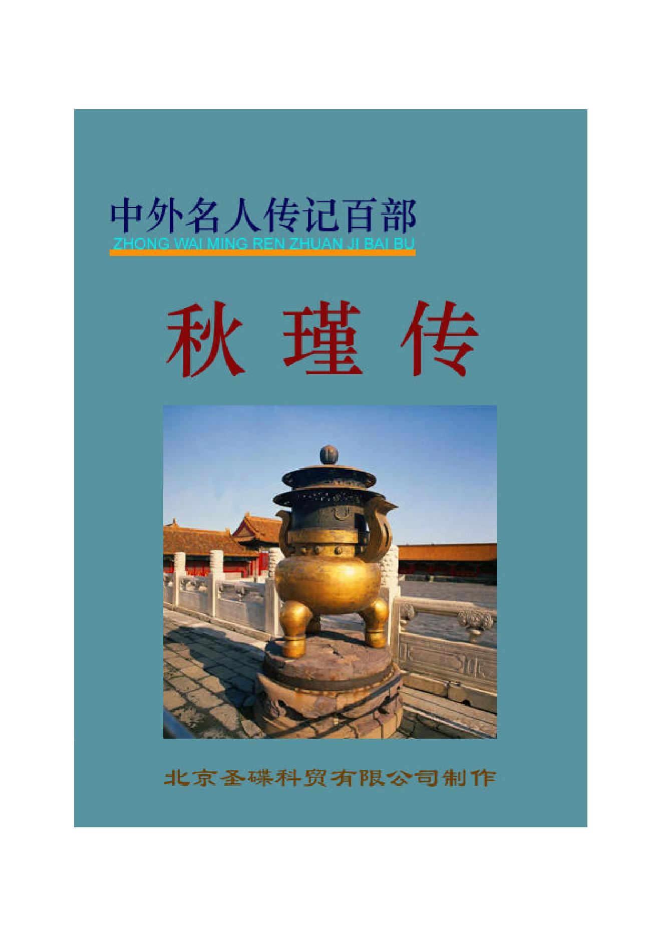 秋   瑾.PDF_第1页