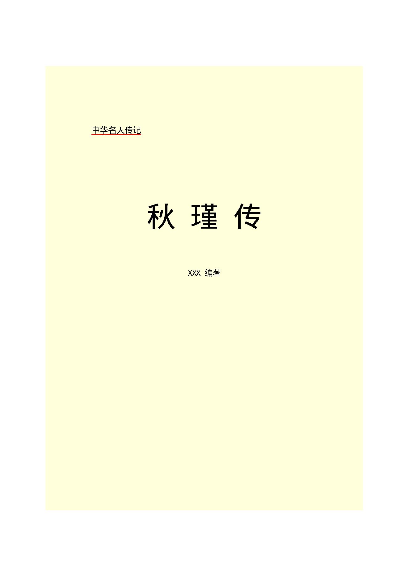 秋   瑾.PDF_第2页