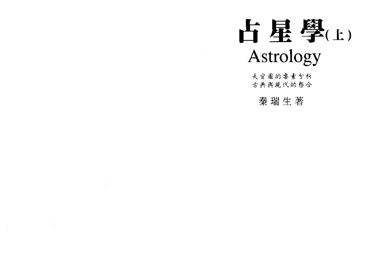 秦瑞生：占星学上.pdf_第1页