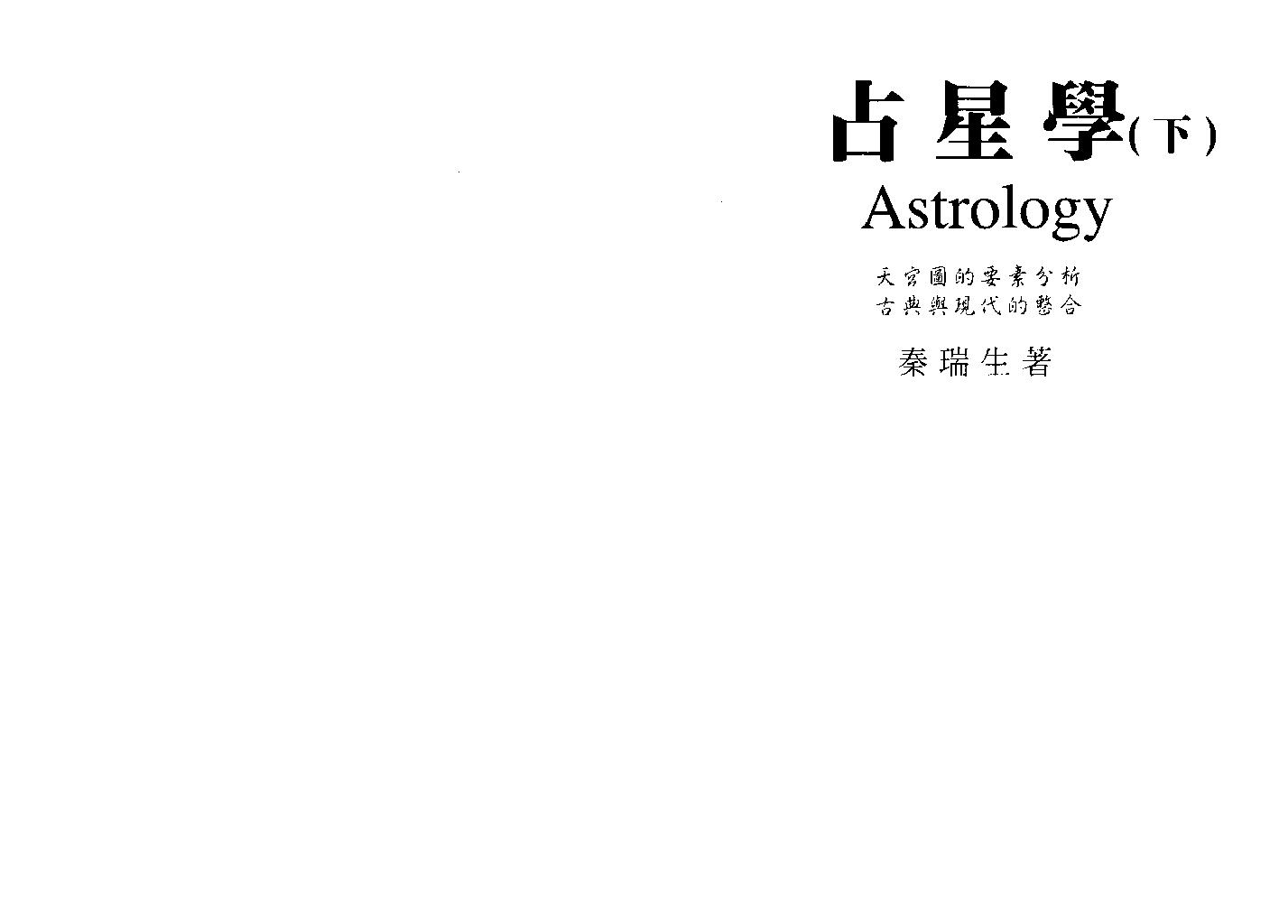 秦瑞生：占星学下.pdf_第1页