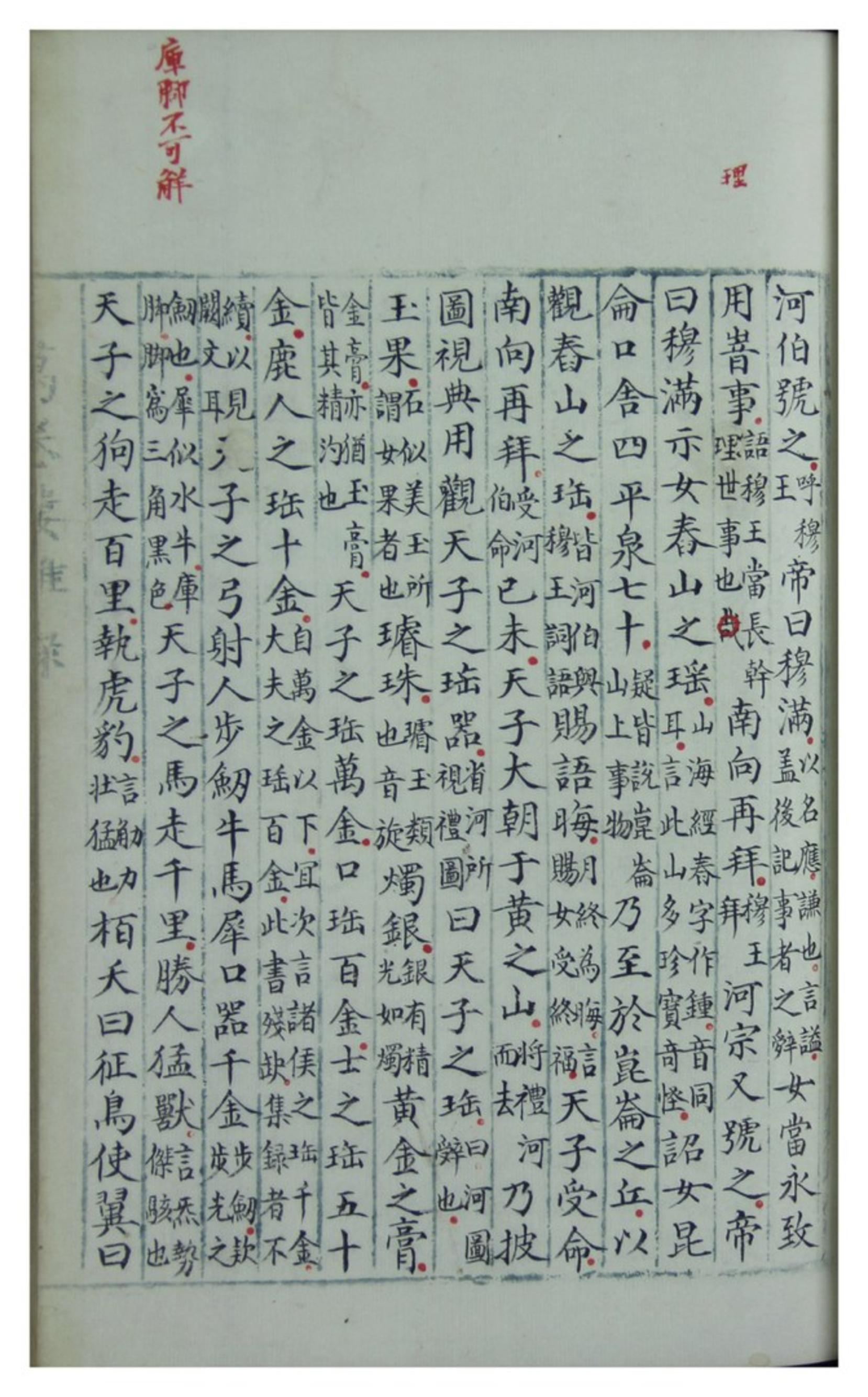 穆天子传.六卷.明嘉靖杨毅手抄本.pdf_第9页